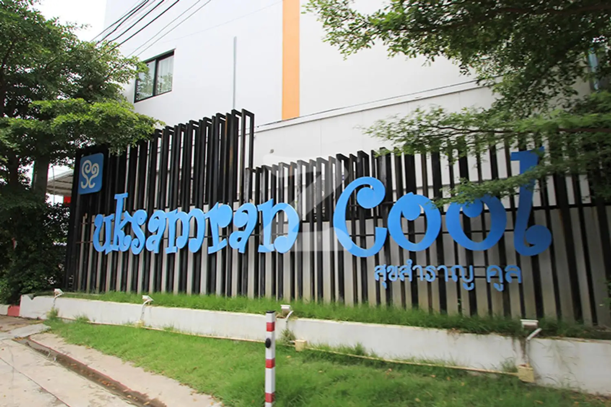 สุขสำราญ คูล ประชาอุทิศ 90 Suksamran Cool Prachauthit 90