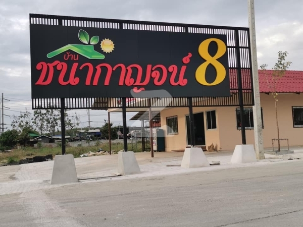 บ้านชนากาญจน์ 8 มาบข่า Baan Chanakarn 8 Mapkha