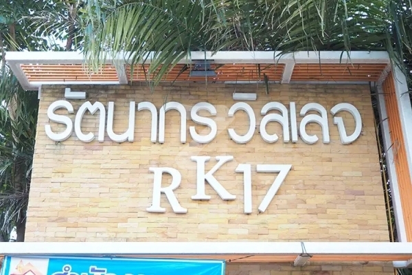 รัตนากร วิลเลจ 17 Rattanakorn Village 17