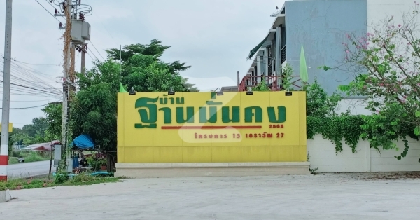 บ้านฐานมั่นคง โครงการ 15 ซอยเอราวัณ 27 Baan Thanmunkhong 15 Soi Erawan 27