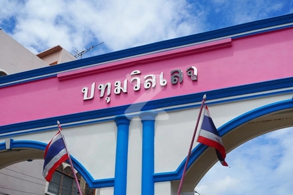 ปทุมวิลเลจ Pathum Village