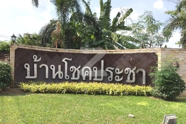 โชคประชา Chokpracha