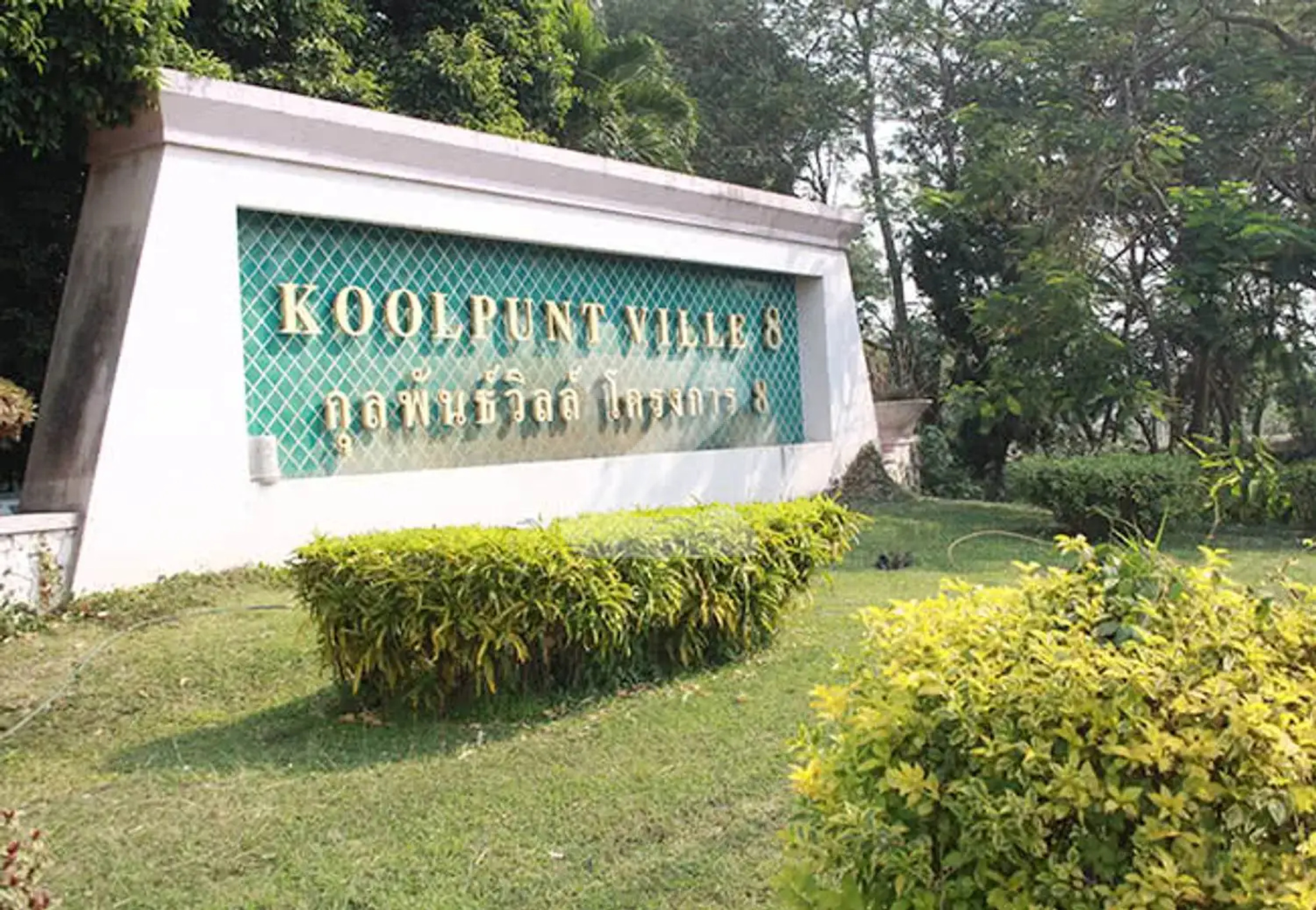 กุลพันธ์วิลล์ 8 Koolpunt Ville 8