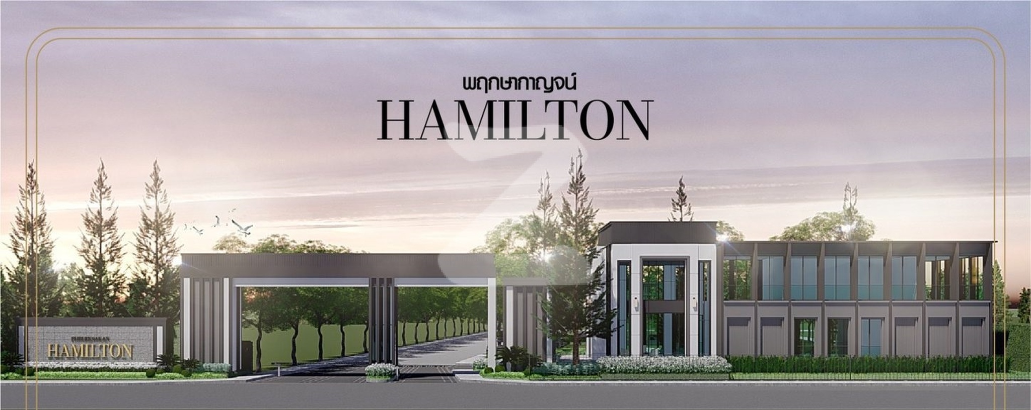 พฤกษากาญจน์ แฮมมิลตัน กาญจนบุรี-มอเตอร์เวย์ Pruksakan Hamilton Kanchanaburi-Motorway