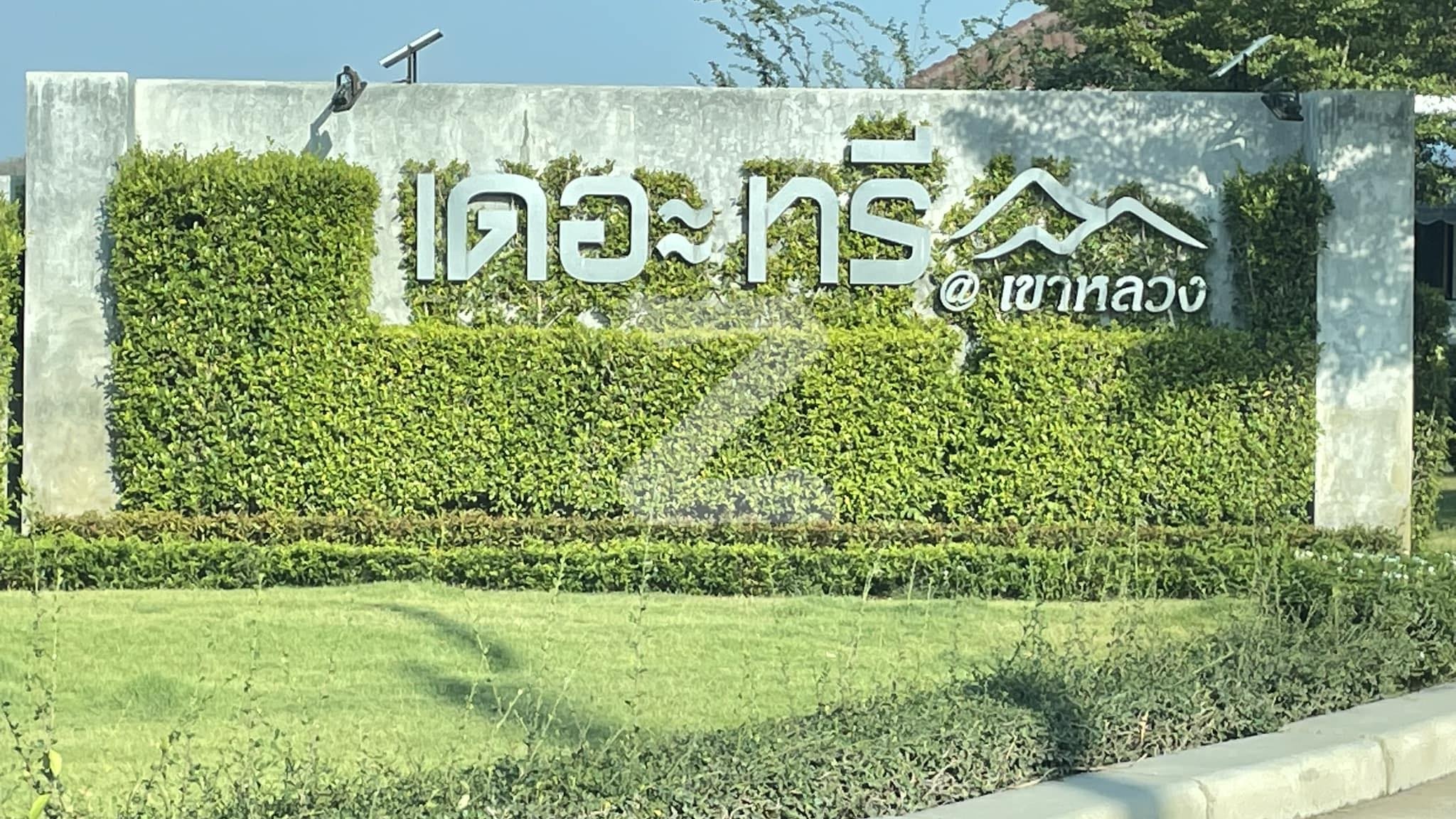 เดอะ ทรี @เขาหลวง The Tree @Khao Luang