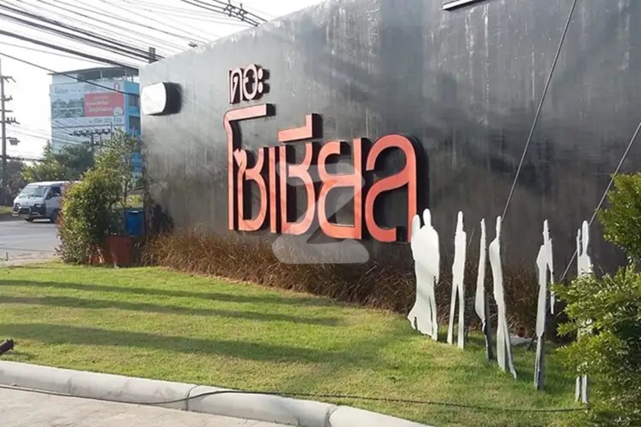 เดอะ โซเชียล เพชรเกษม-สามพราน The Social Petchkasem-Samphran
