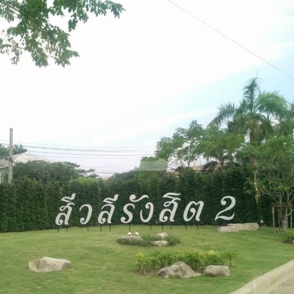 บ้านสีวลี รังสิต 2 Baan Siwalee Rangsit 2