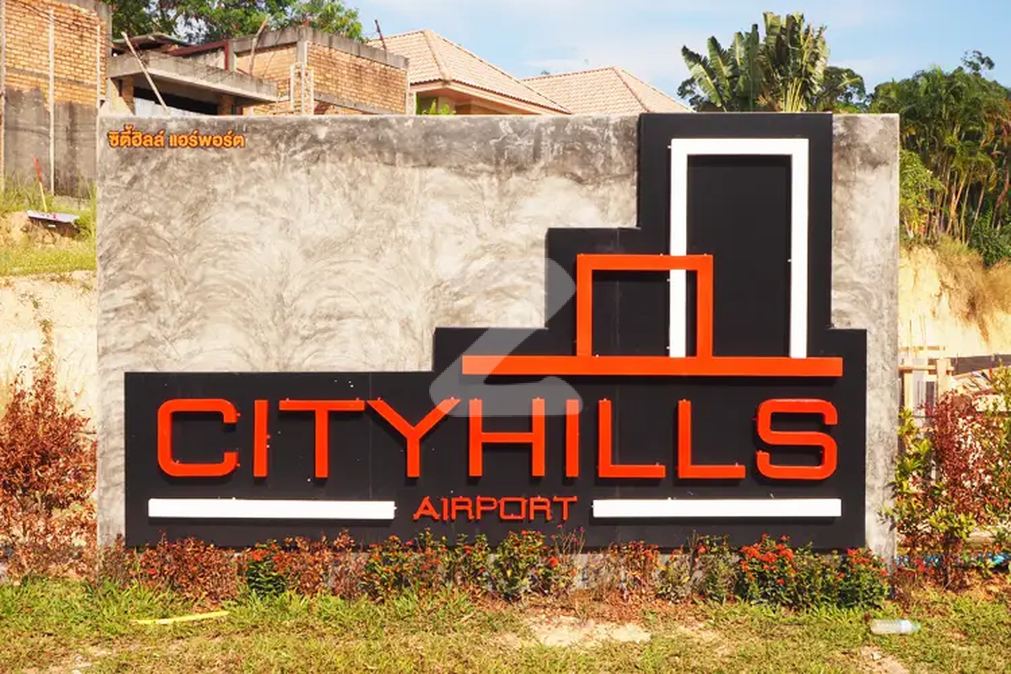 ซิตี้ฮิลล์ แอร์พอร์ต City Hills Airport