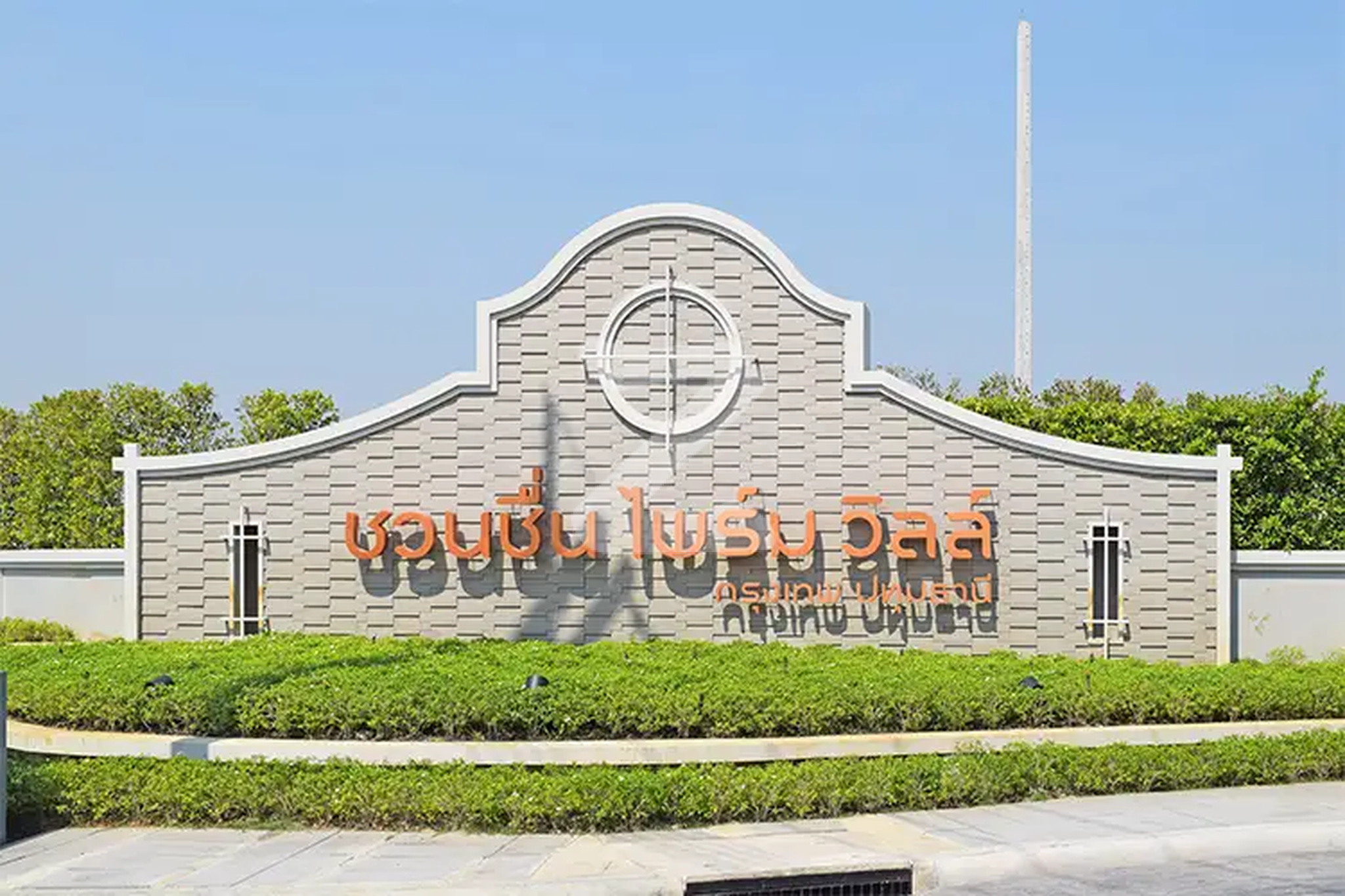 ชวนชื่น ไพร์ม วิลล์ กรุงเทพ-ปทุมธานี Chuanchuen Prime Ville Krungthep-Pathumthani