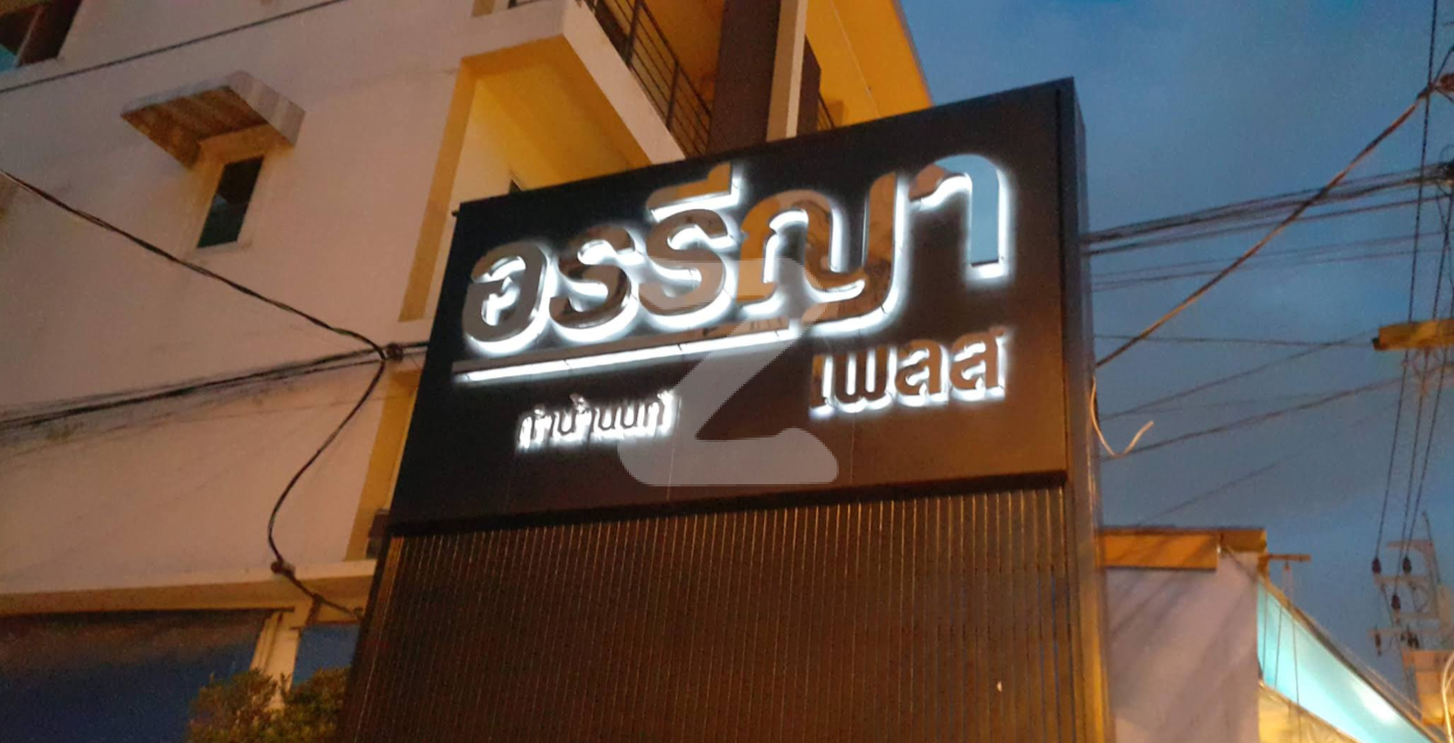 อรรีญาเพลส ท่าน้ำนนท์ Onreeya Place Thanam Non