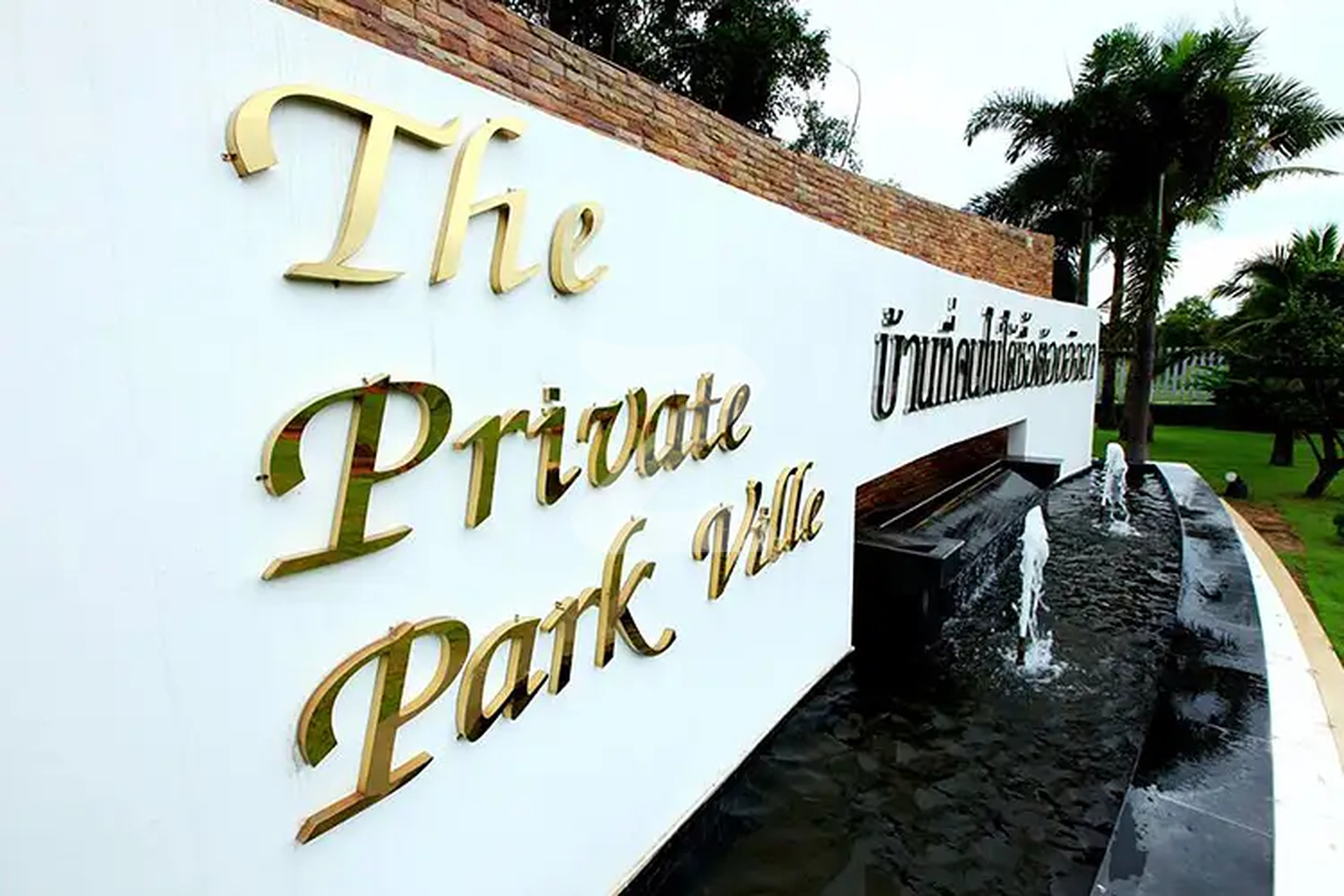 เดอะ ไพรเวท พาร์ค วิลล์ อุดรธานี The Private Park Ville Udon Thani