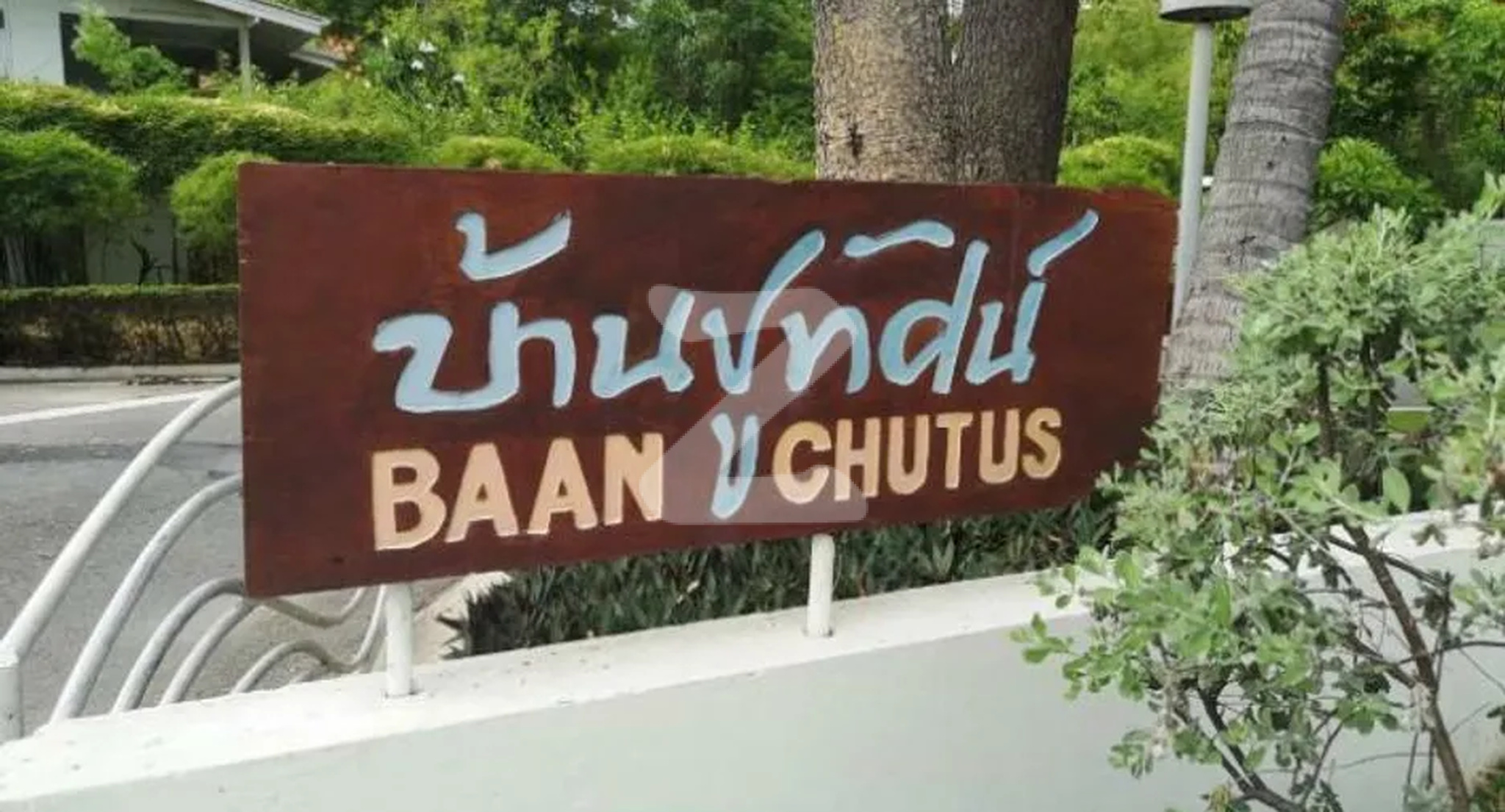 บ้านชูทัศน์ Baan Chutus