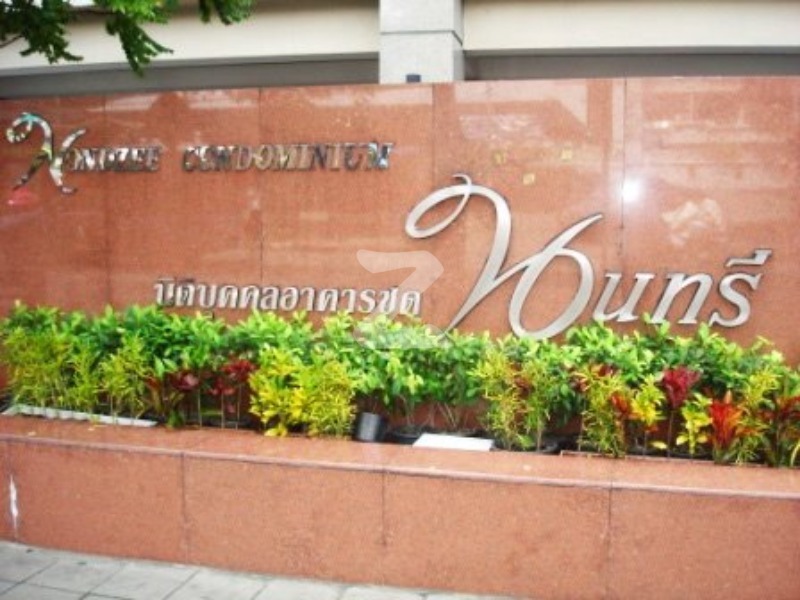 บ้านนนทรี คอนโดมิเนียม Baan Nondzee Condominium