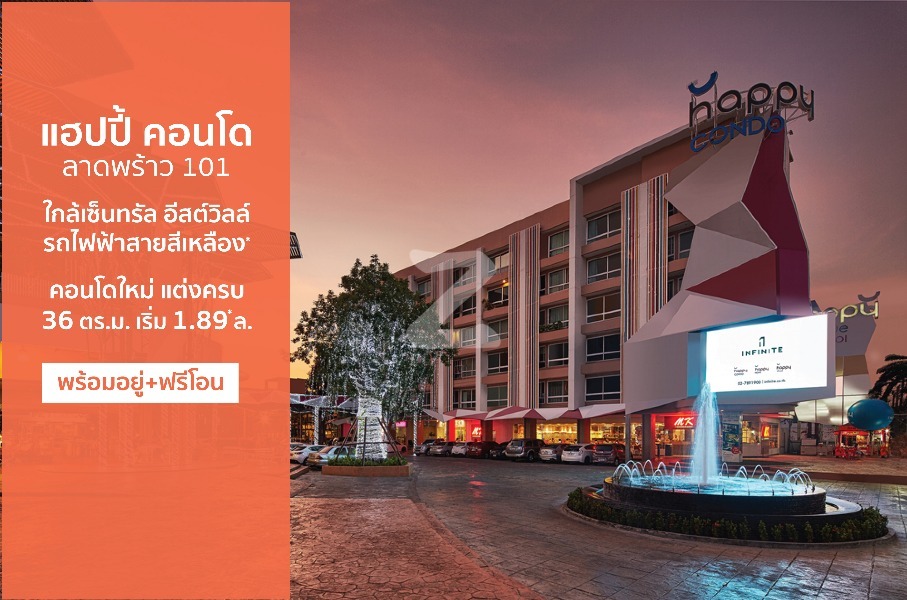 แฮปปี้ คอนโด ลาดพร้าว 101 Happy Condo Ladprao 101