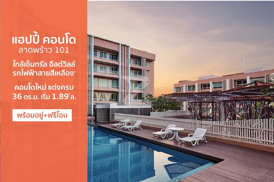 แฮปปี้ คอนโด ลาดพร้าว 101 Happy Condo Ladprao 101