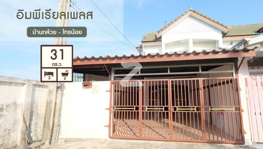 ขายทาวน์เฮาส์ หมู่บ้านอิมพีเรียลเพลส : เจ้าของขายเอง (งดรับนายหน้า)