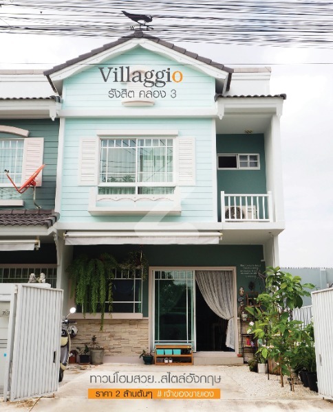 ขายทาวน์เฮาส์ Villaggio รังสิต คลอง3 : เจ้าของขายเอง (งดรับนายหน้า)