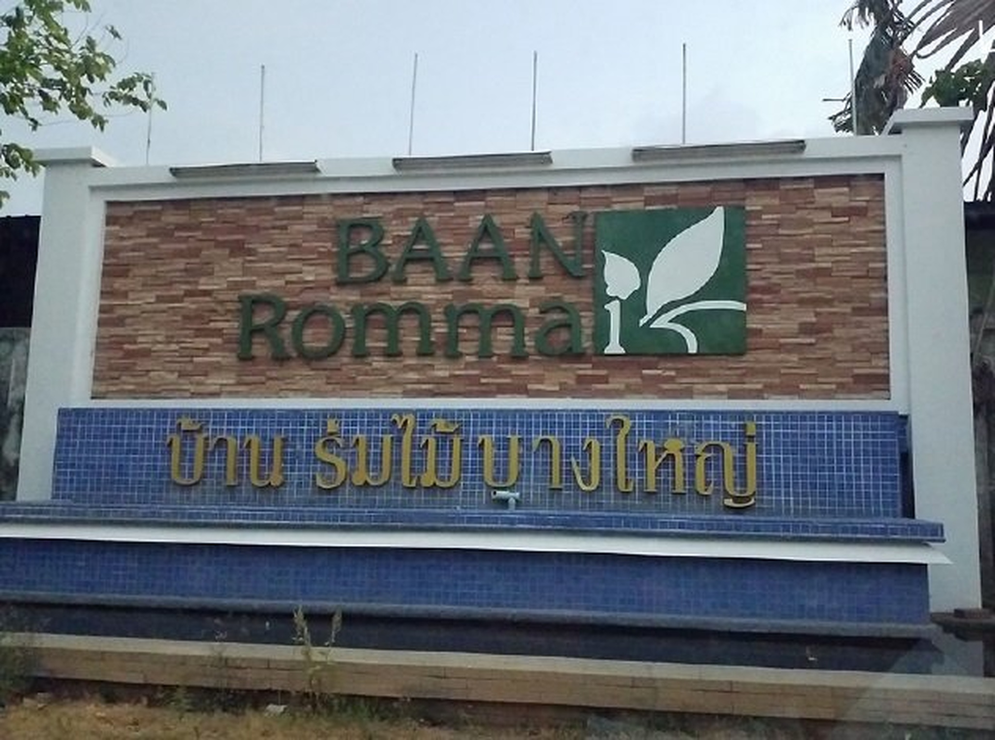 ทรัพย์สถาบันโดย SCB บ้านแฝดติด MRT ตลาดบางใหญ่  บางใหญ่ นนทบุรี