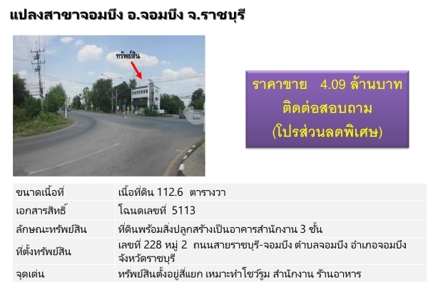 ขายตึกแถว-อาคารพาณิชย์  จอมบึง ราชบุรี
