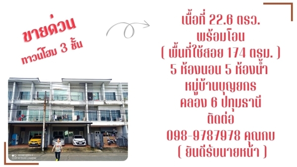 ขายทาวโฮม3ชั้น พร้อมโอน รายละเอียด เนื้อที่ 22.6 ตรว. ( พื้นที่ใช้สอย 174 ตรม. ) 5 ห้องนอน / 5 ห้องน้ำ หมู่บ้านบุญยกร คลอง 6 ปทุมธานี บ้านสภาพสวยต่อเต