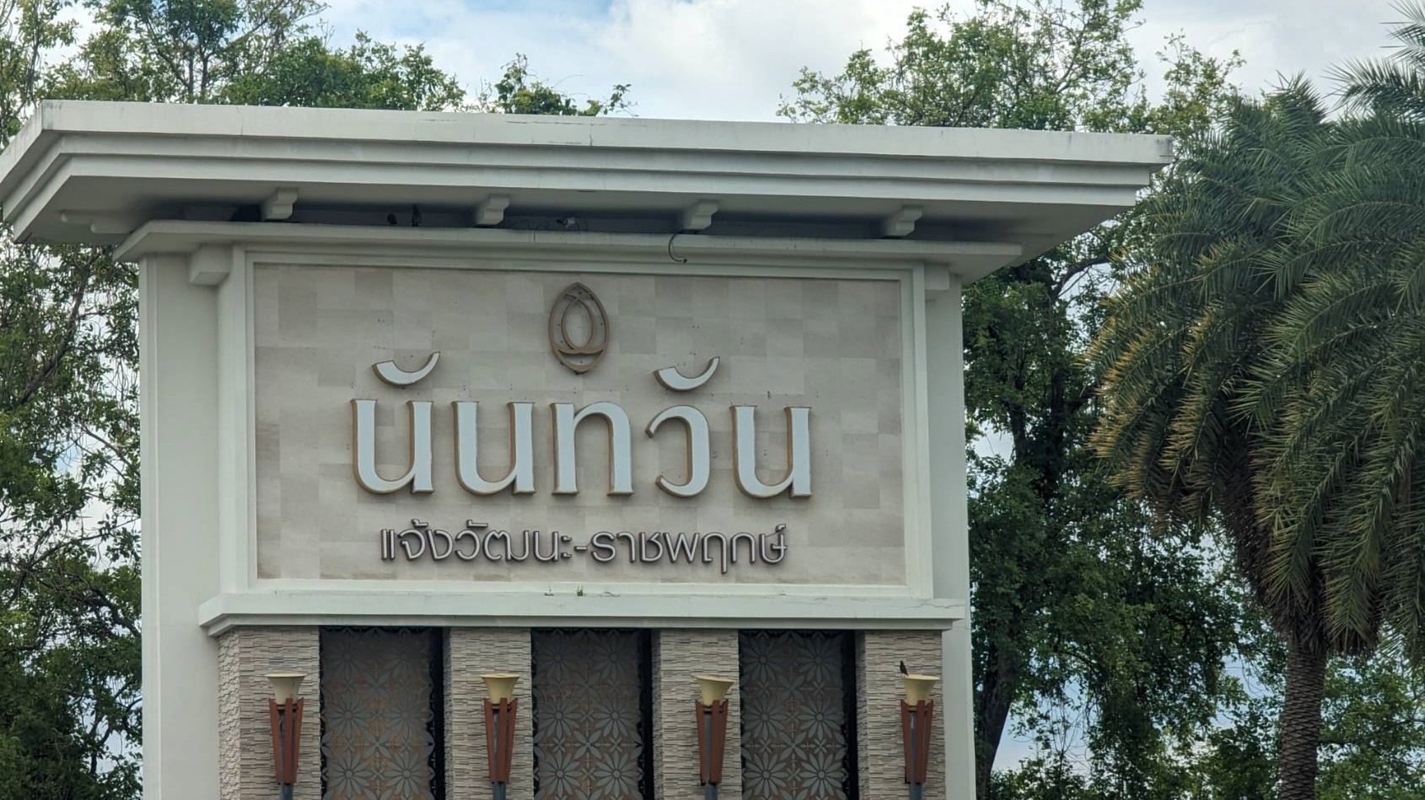 ทรัพย์สถาบันโดย SCB บ้านเดี่ยว นันทวัน แจ้งวัฒนะ-ราชพฤกษ์ (Nantawan Chaengwattana-Ratchapruek)