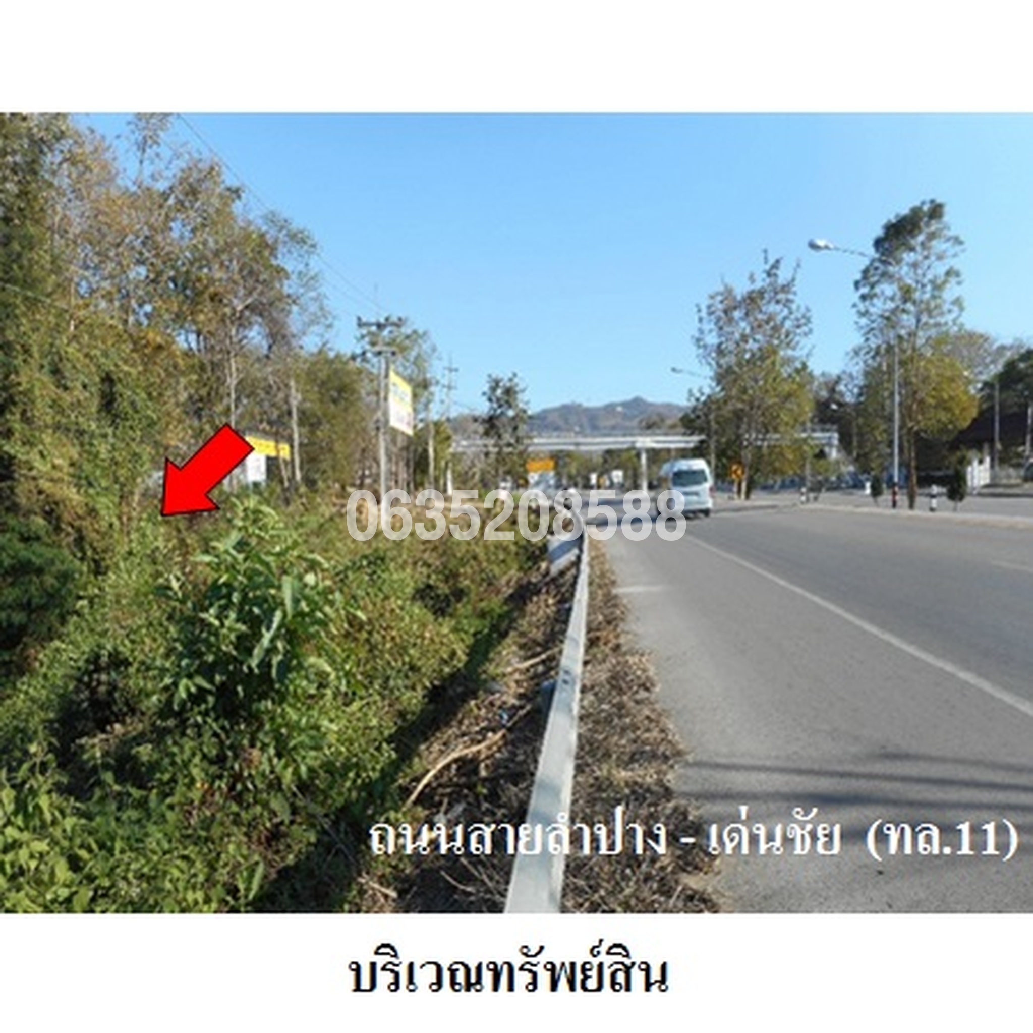ขายที่ดิน ถนนสายลำปาง-เด่นชัย (ทล.11)