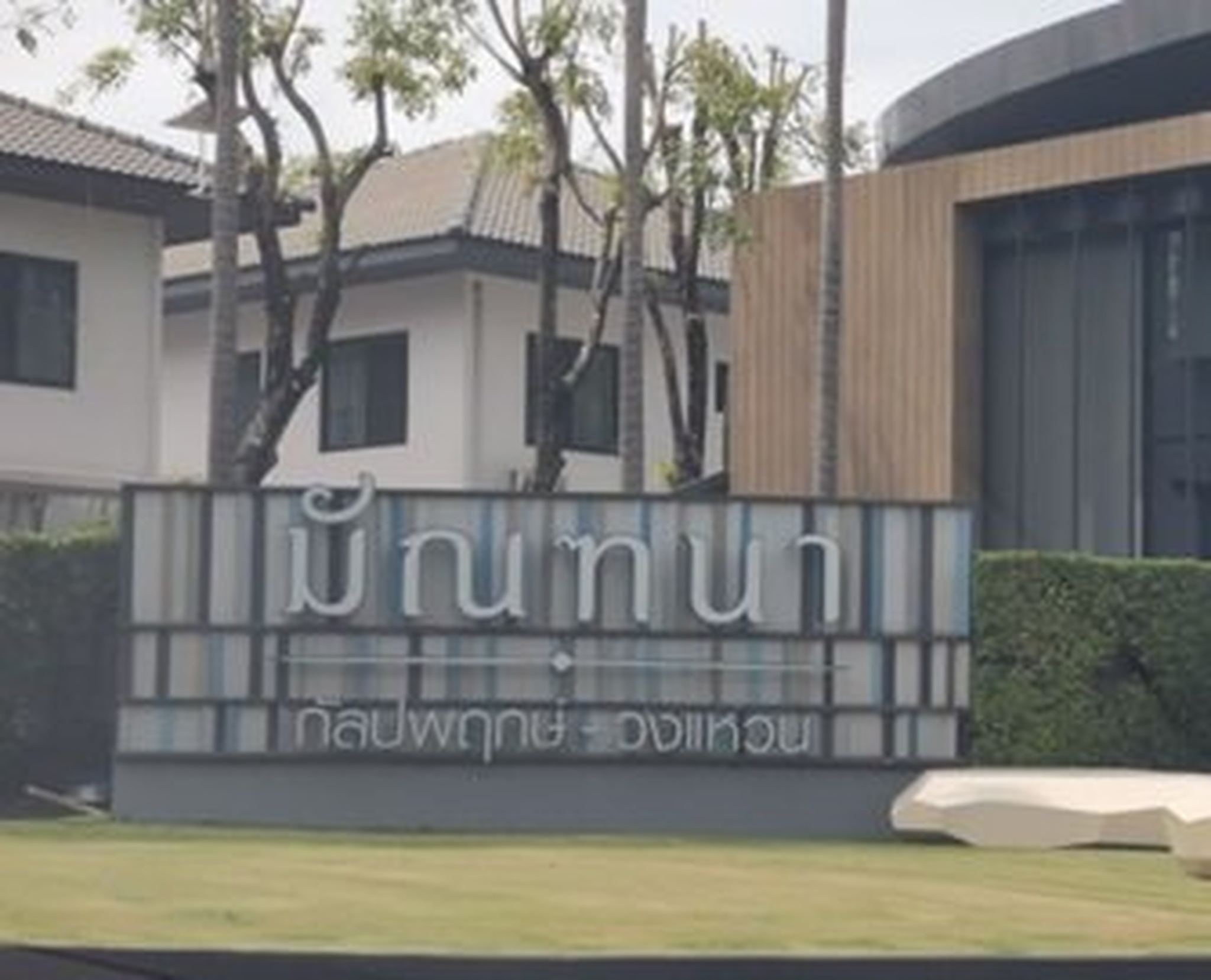 ทรัพย์สถาบันโดย SCB บ้านเดี่ยว มัณฑนา กัลปพฤกษ์-วงแหวน (Mantana Kalpaphruek-Wongwaen)