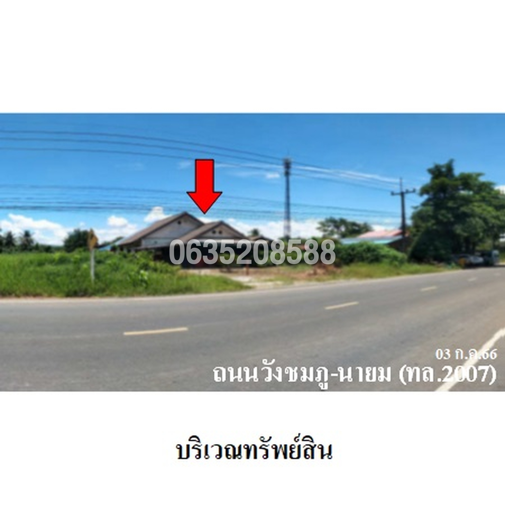 ขายบ้านเดี่ยว ถนนสายวังชมภู-นายม (ทล.2007)