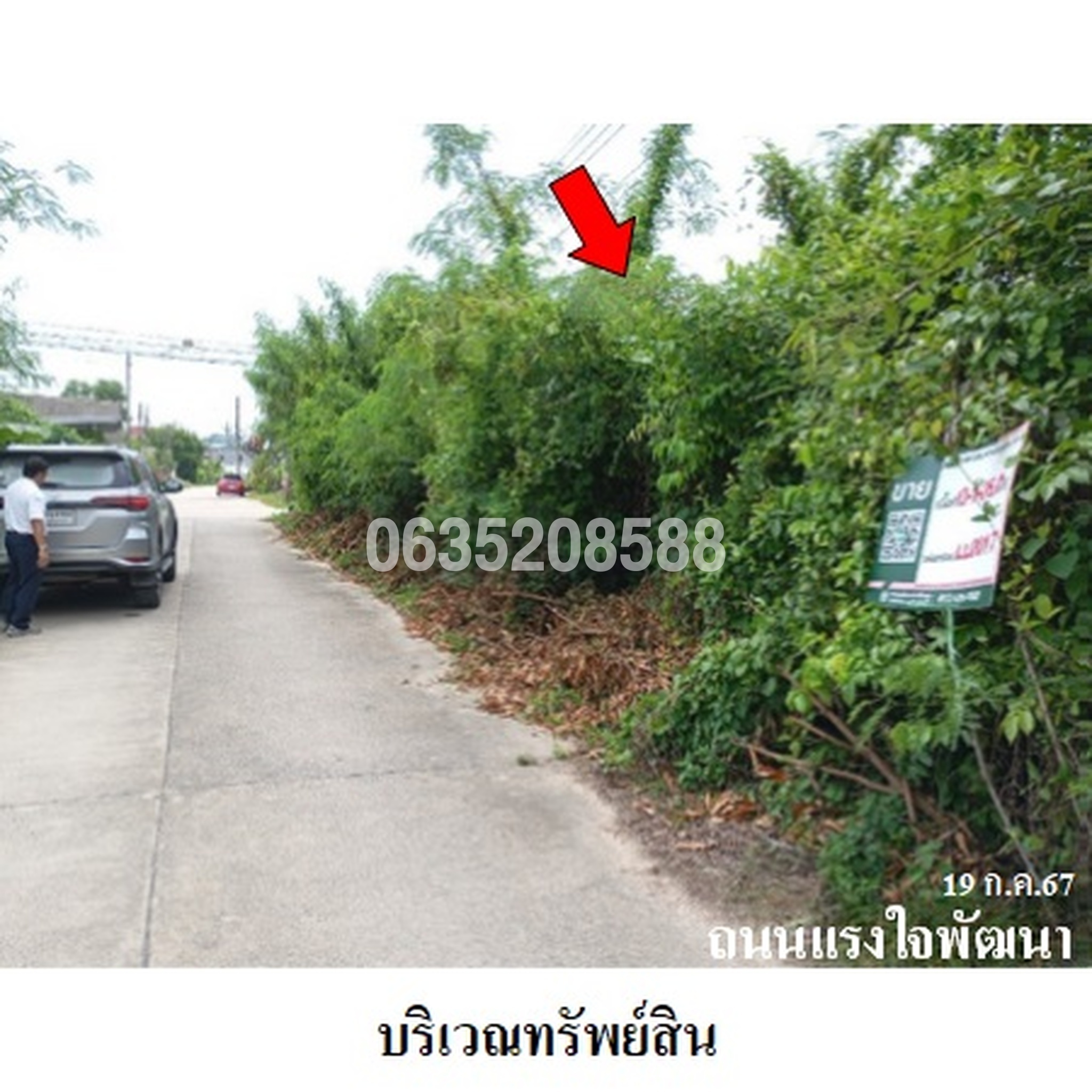 ขายที่ดิน ถนนแรงใจพัฒนา