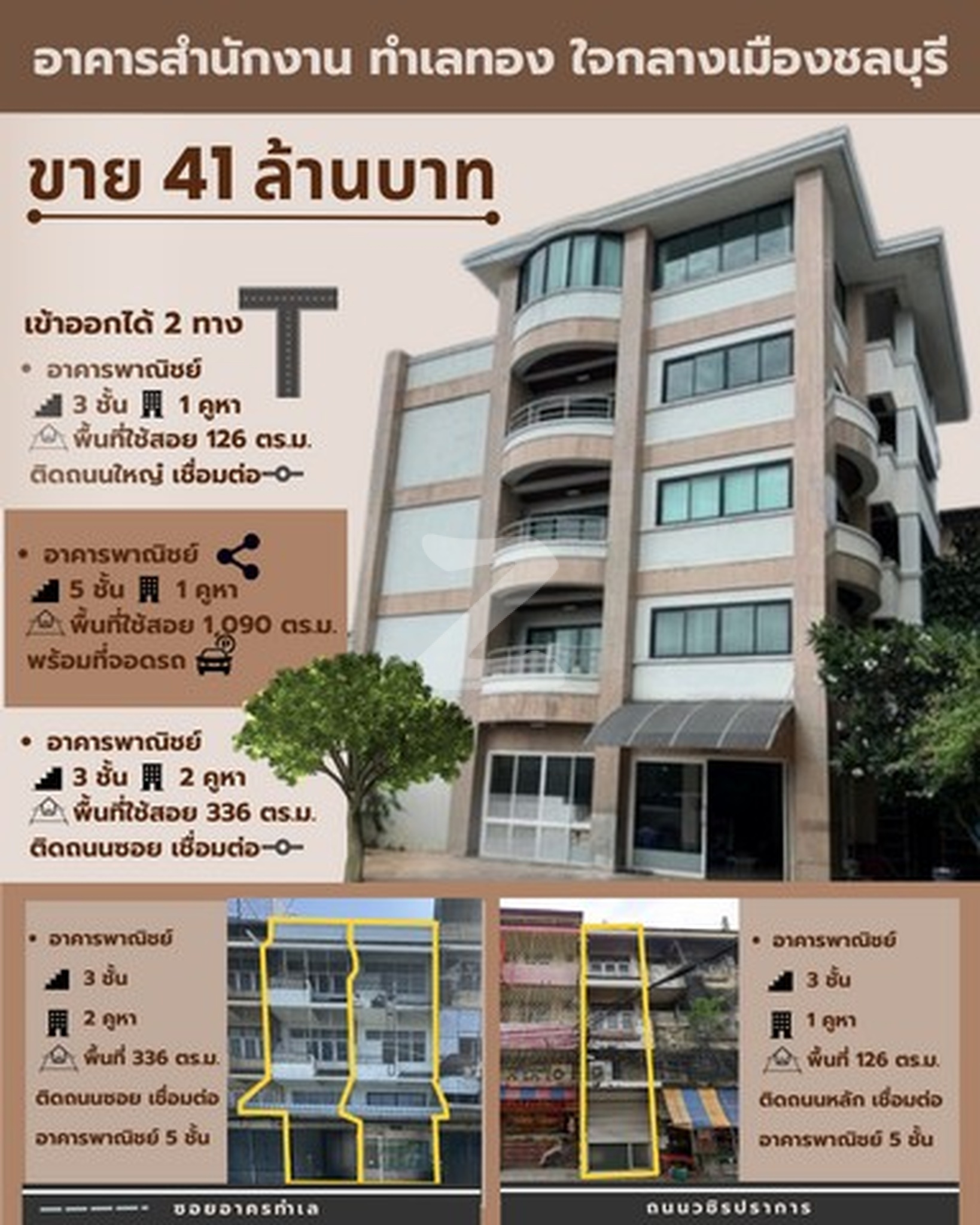 ขายอาคารสำนักงาน 5 ชั้น พร้อมอาคารพาณิชย์ (ซื้อ 1 ได้ถึง 4) ทำเลทอง ใจกลางเมืองชลบุรี  : โดยนายหน้า/ตัวแทน (งด Co-brokerage)