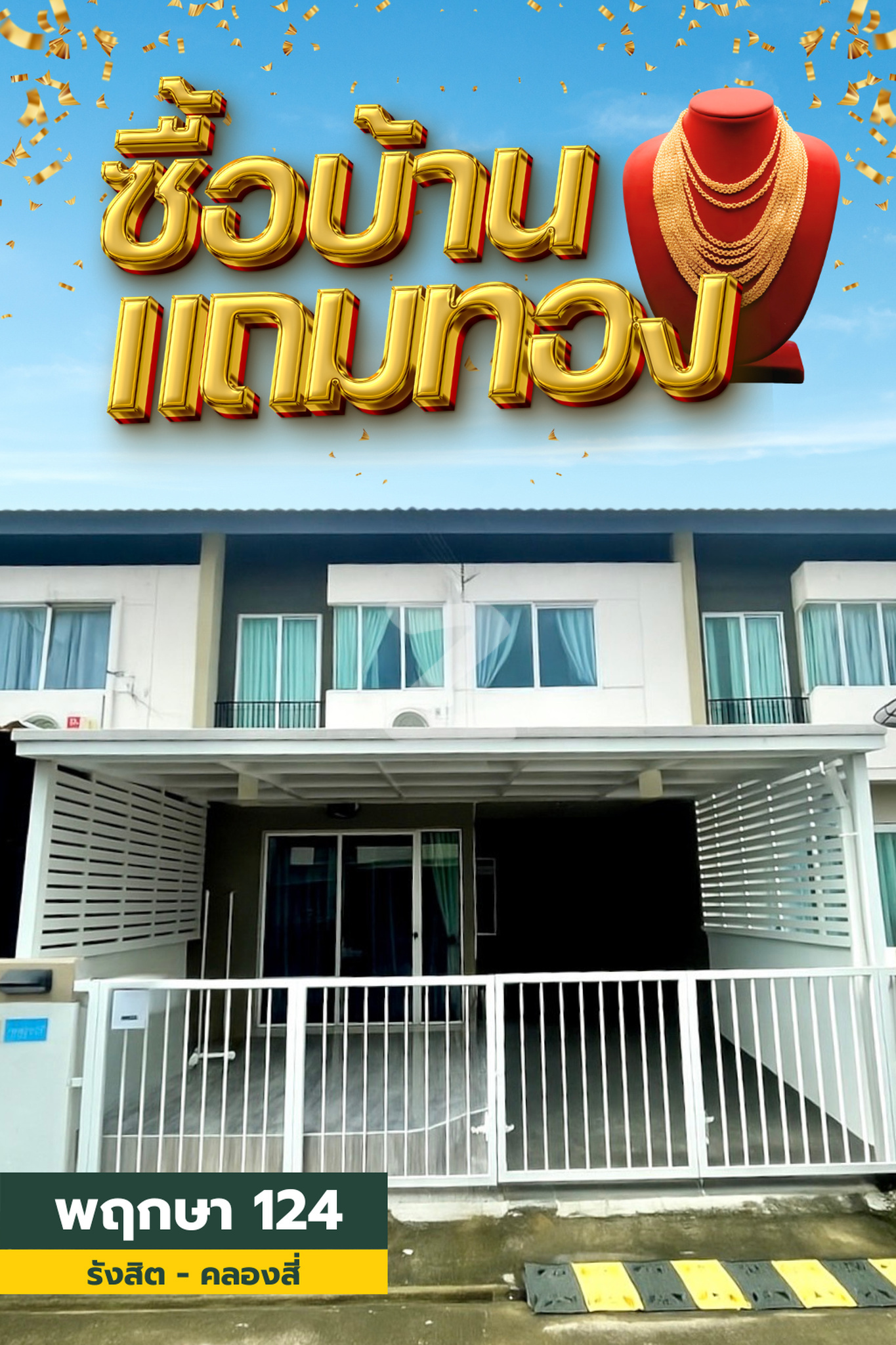 ✨ ซื้อบ้านแถมทอง!  คุ้มสุดๆในย่านคลองสี่ ได้ทั้งบ้าน ได้ทั้งเฟอร์ฯ แอร์ 2 ตัว "ฟรีโอน"!! บ้านมือสอง พฤกษา 124 พร้อมอยู่ ไม่ต้องทำอะไรเพิ่ม! : เจ้าของขายเอง (งดรับนายหน้า)