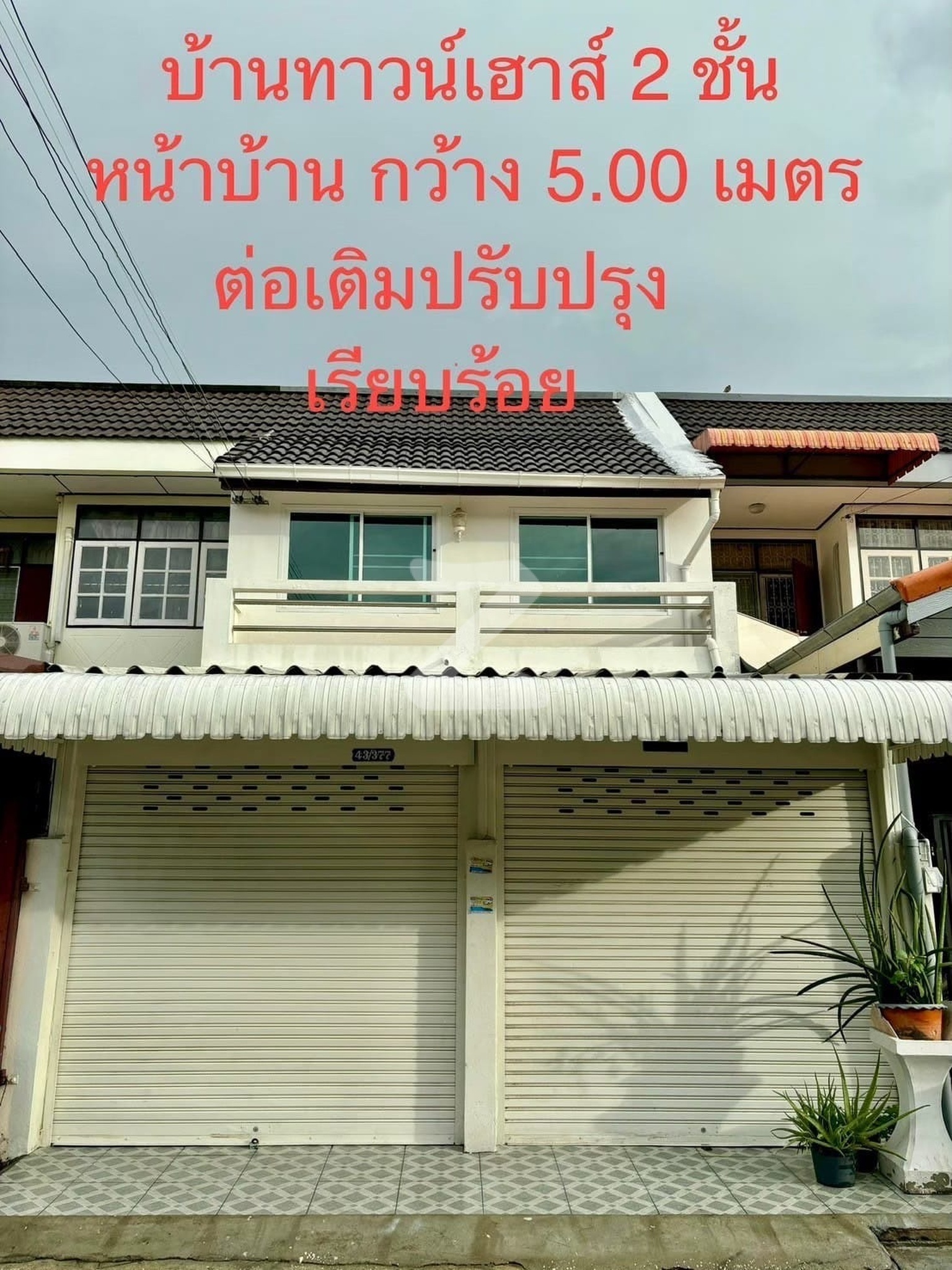 🏠..ขายบ้านทาวเฮ้าส์ 2ชั้น  #สถานที่ หมู่บ้านปากเกร็ดวิลเล็จ ต.บางพูด อ.ปากเกร็ด จ.นนทบุรี  : เจ้าของขายเอง (งดรับนายหน้า)