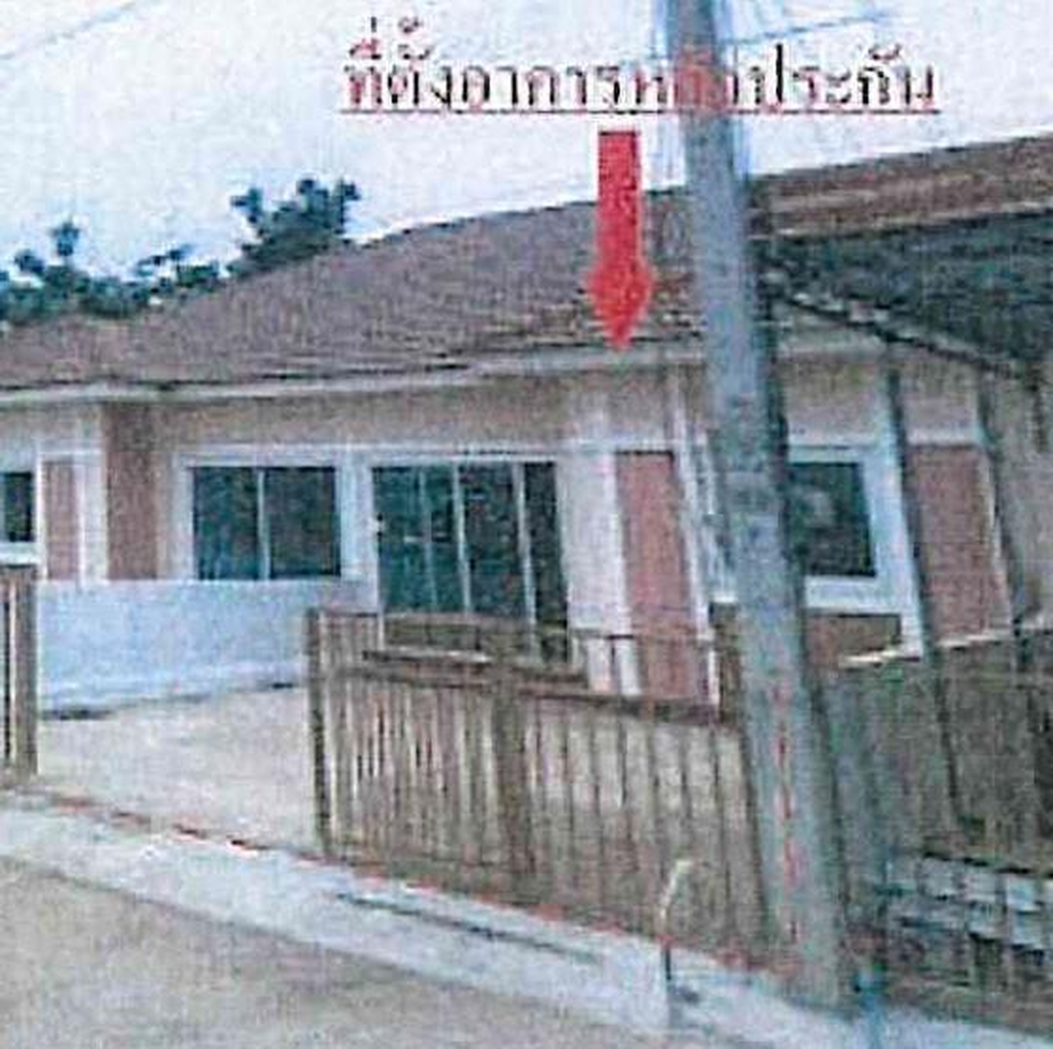 ทรัพย์สถาบันโดย GHB ทาวน์เฮาส์ ซอยม.รัตนาพร 2 ถนนปจ.3016