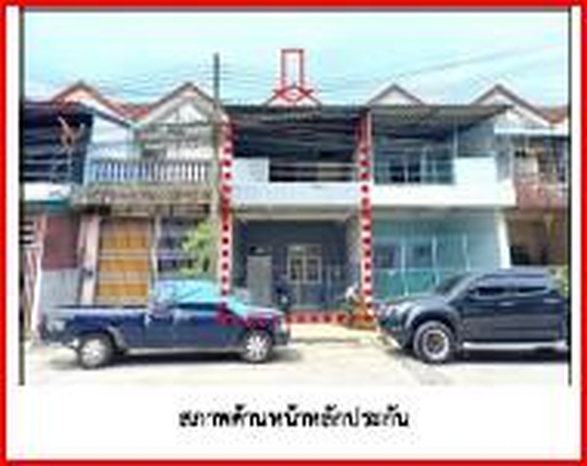ทรัพย์สถาบันโดย GHB ทาวน์เฮาส์ คุรุสภา (Baan Khurusapha Mae Lang)