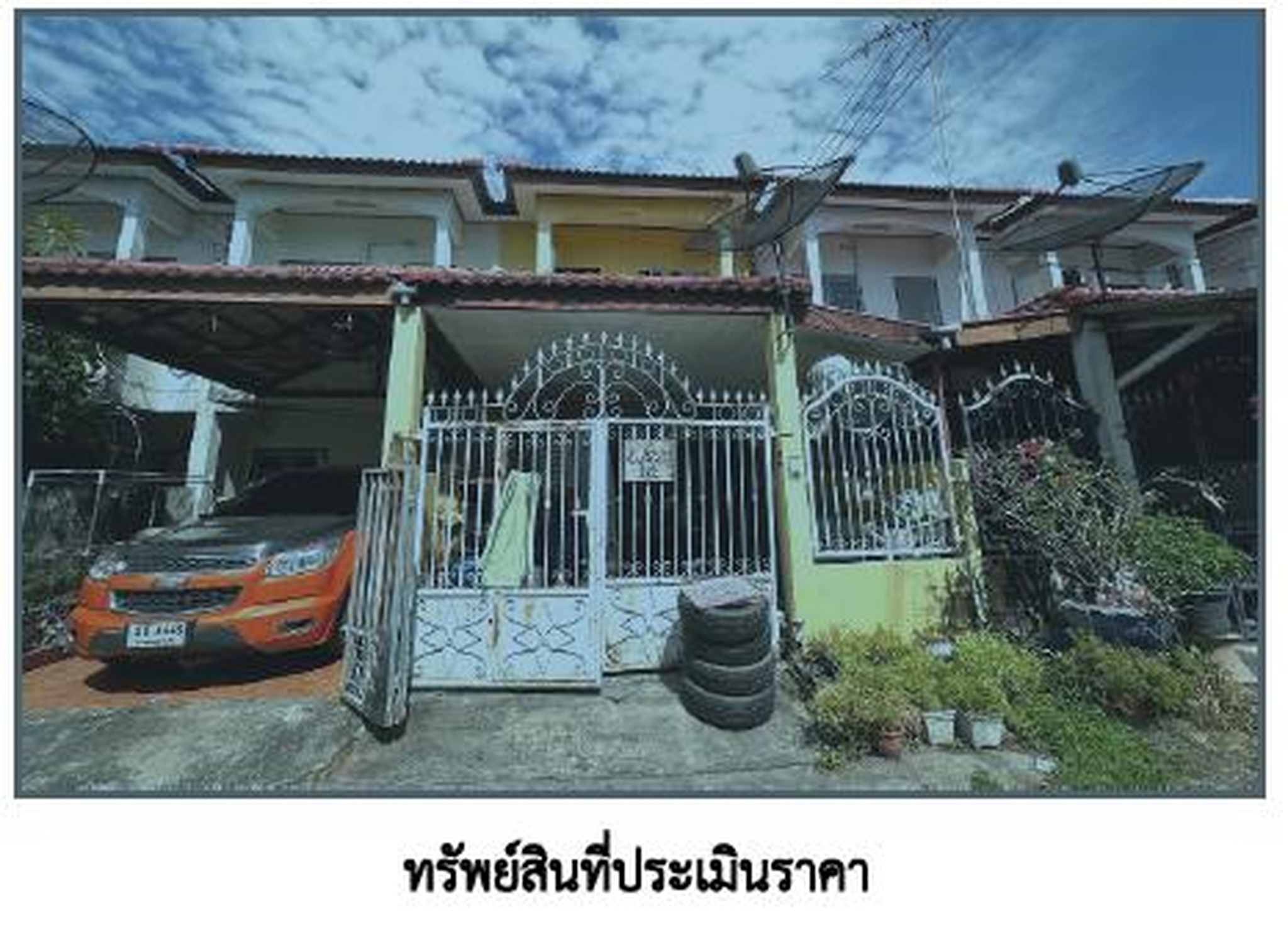 ทรัพย์สถาบันโดย GHB ทาวน์เฮาส์ สุขใจวิลล่า 1