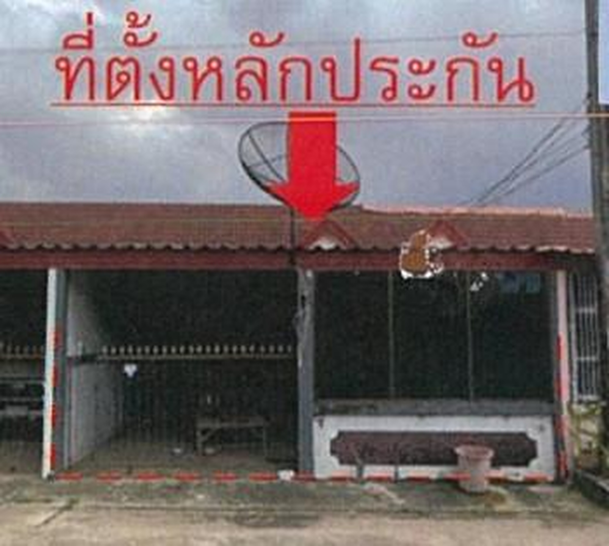 ทรัพย์สถาบันโดย GHB ทาวน์เฮาส์ โครงการ วังสำราญ