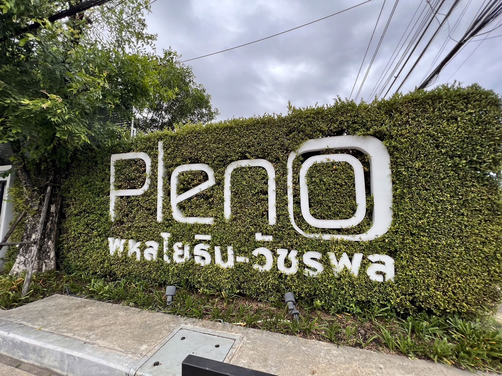 ทรัพย์สถาบันโดย JAM ทาวน์เฮาส์ พลีโน่ พหลโยธิน-วัชรพล (Pleno Phaholyothin-Watcharapol)