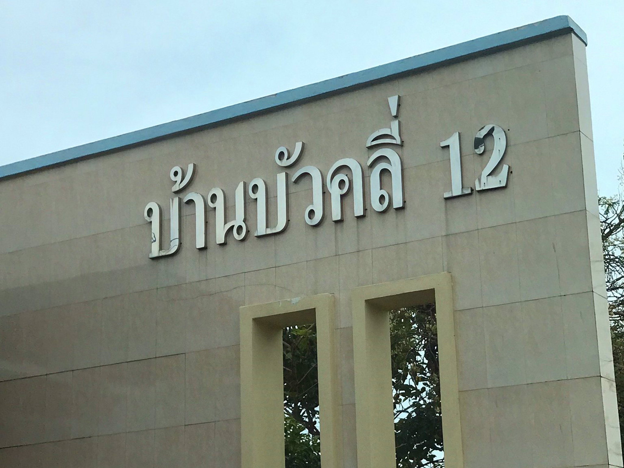 ทรัพย์สถาบันโดย JAM ทาวน์เฮาส์ หมู่บ้านบัวคลี่ 12 (Baan Bua Khli 12)
