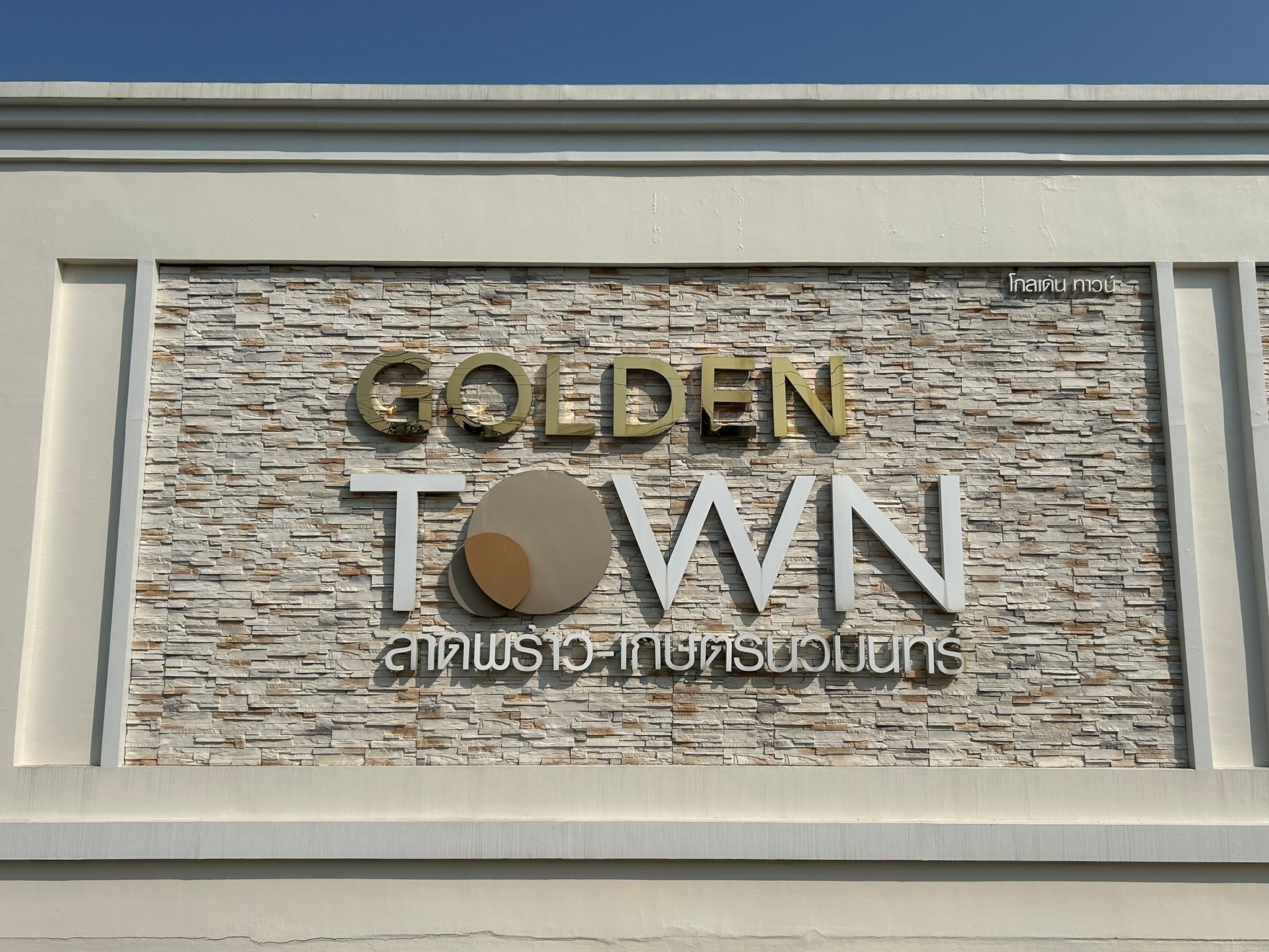 ทรัพย์สถาบันโดย JAM ทาวน์เฮาส์ โกลเด้น ทาวน์ ลาดพร้าว-เกษตรนวมินทร์ (Golden Town Ladprao-Kaset Nawamin)