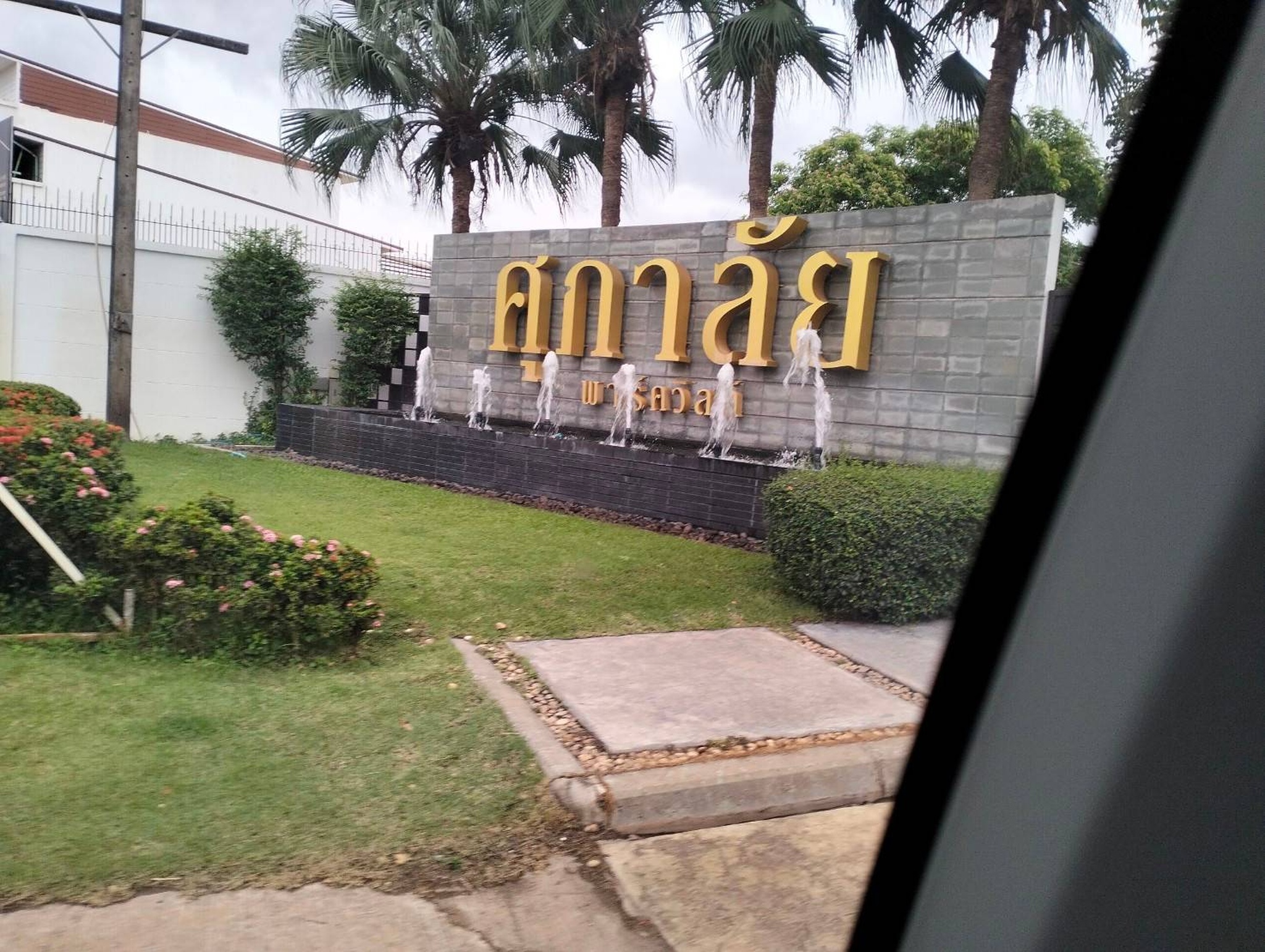 ทรัพย์สถาบันโดย JAM บ้านเดี่ยว ศุภาลัย พาร์ควิลล์ นิตโย (Supalai Park Ville Nittayo)