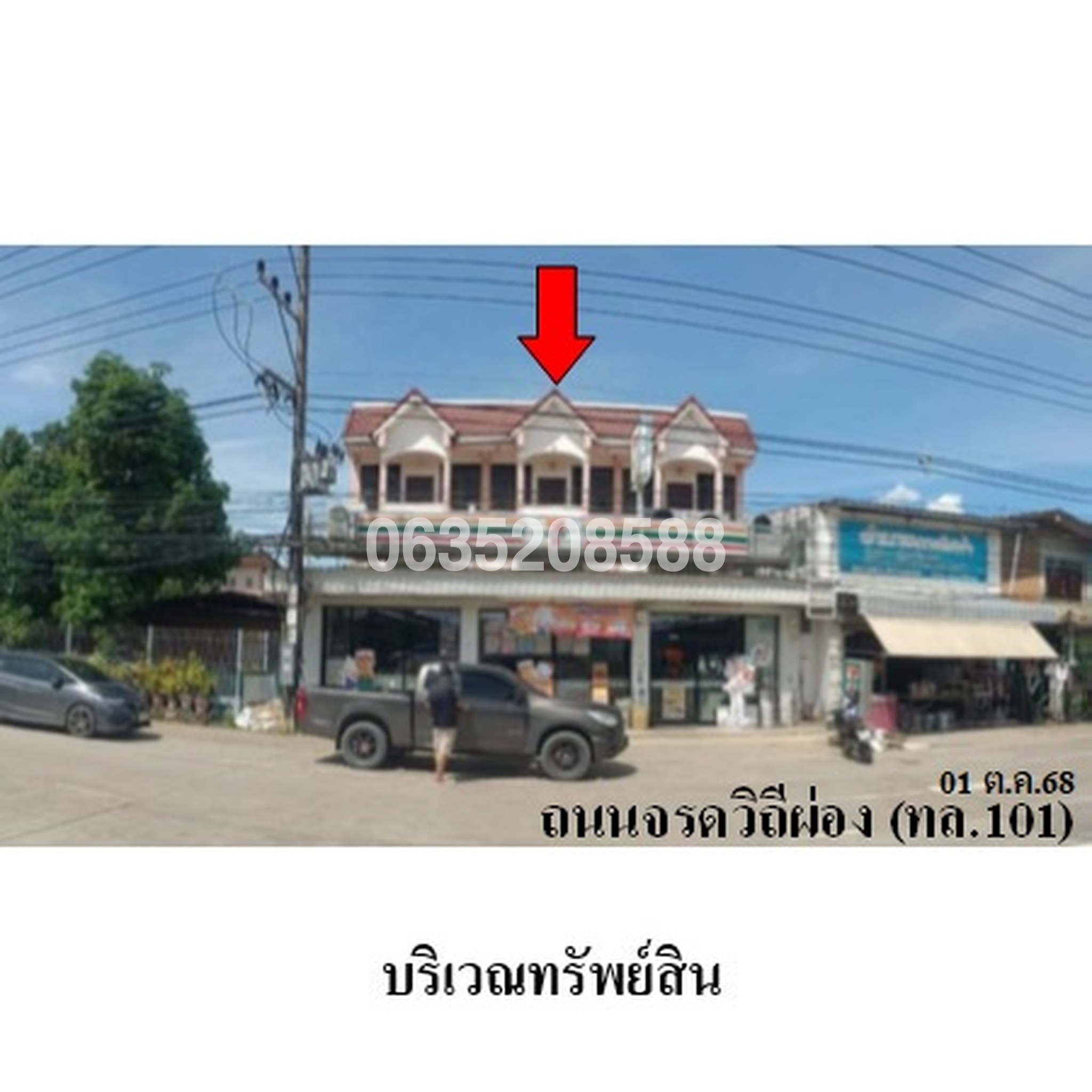 ขายตึกแถว-อาคารพาณิชย์ ถนนจรดวิถีถ่อง (ทล.101)
