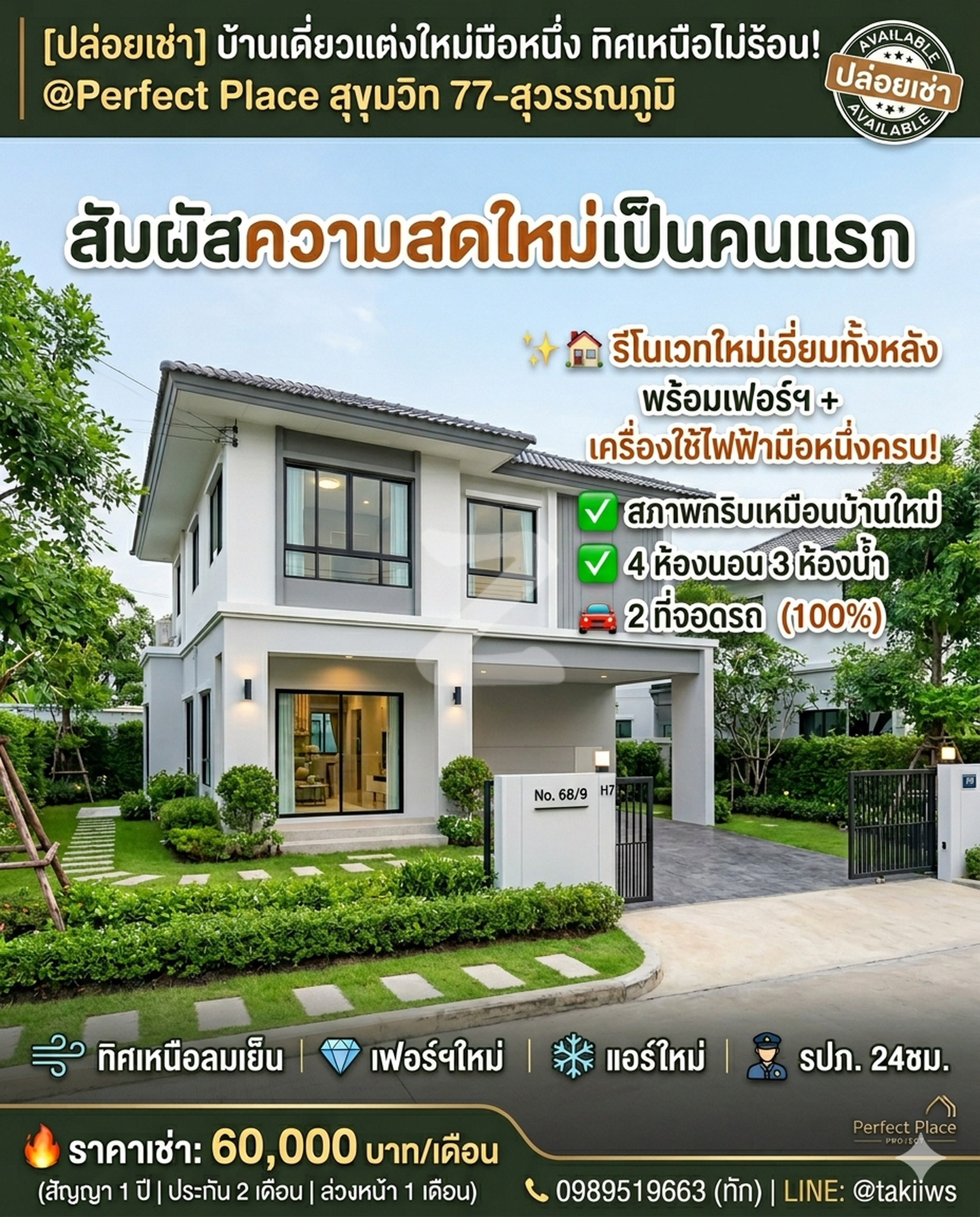 🏠 [ปล่อยเช่า] บ้านเดี่ยวแต่งใหม่มือหนึ่ง ทิศเหนือไม่ร้อน! @Perfect Place สุขุมวิท 77-สุวรรณภูมิ : เจ้าของให้เช่าเอง