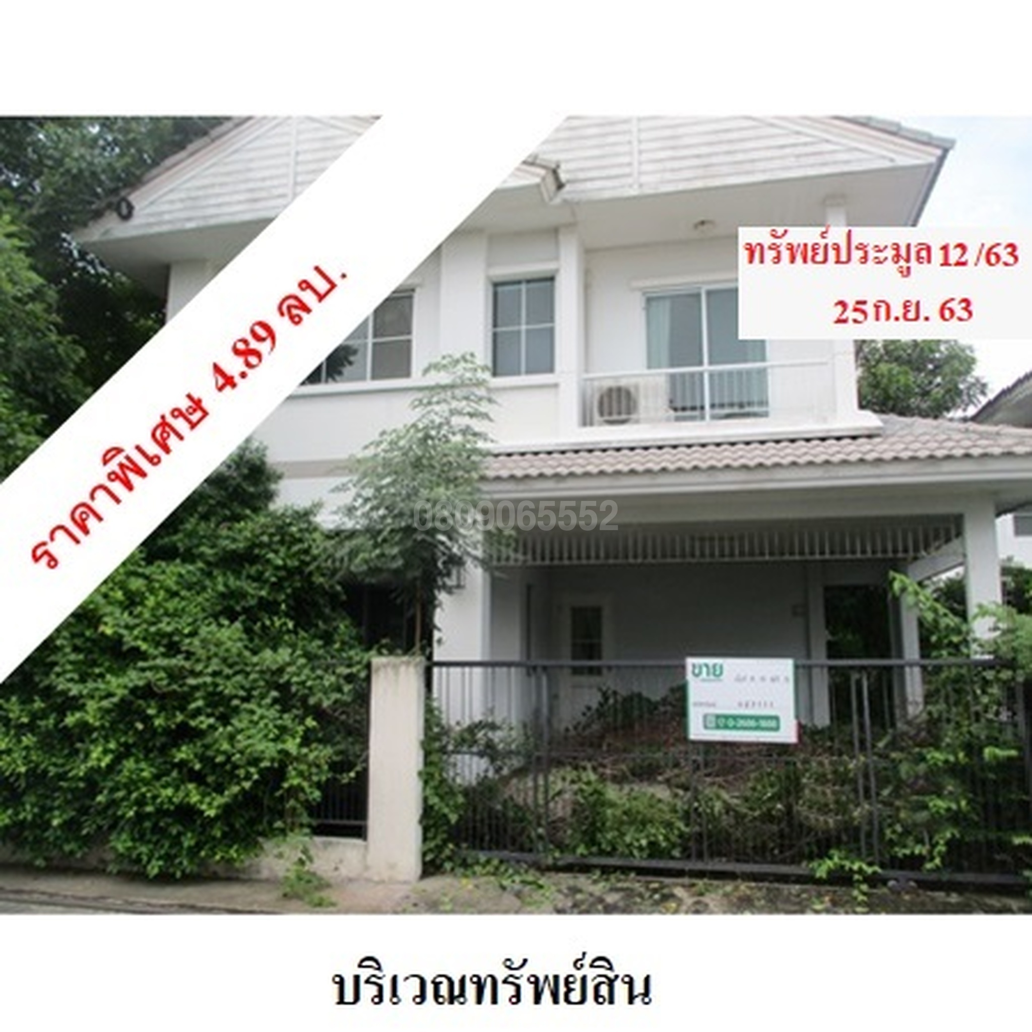 ขายบ้านเดี่ยว ชัยพฤกษ์ แจ้งวัฒนะ-ราชพฤกษ์
