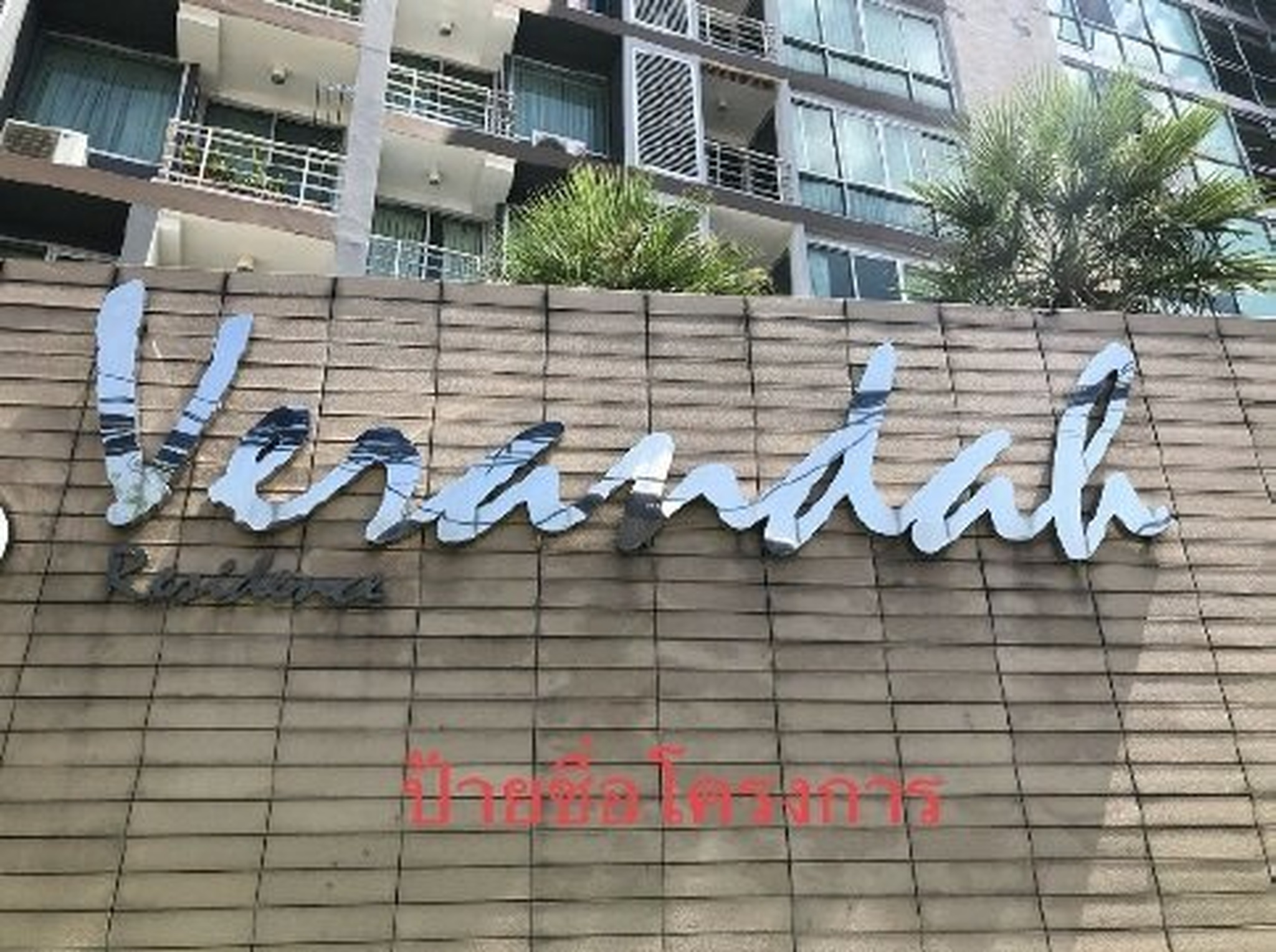ทรัพย์สถาบันโดย SCB คอนโดติด ARL รามคำแหง เวอรันดา เรสซิเดนส์ (Veranda Residences)