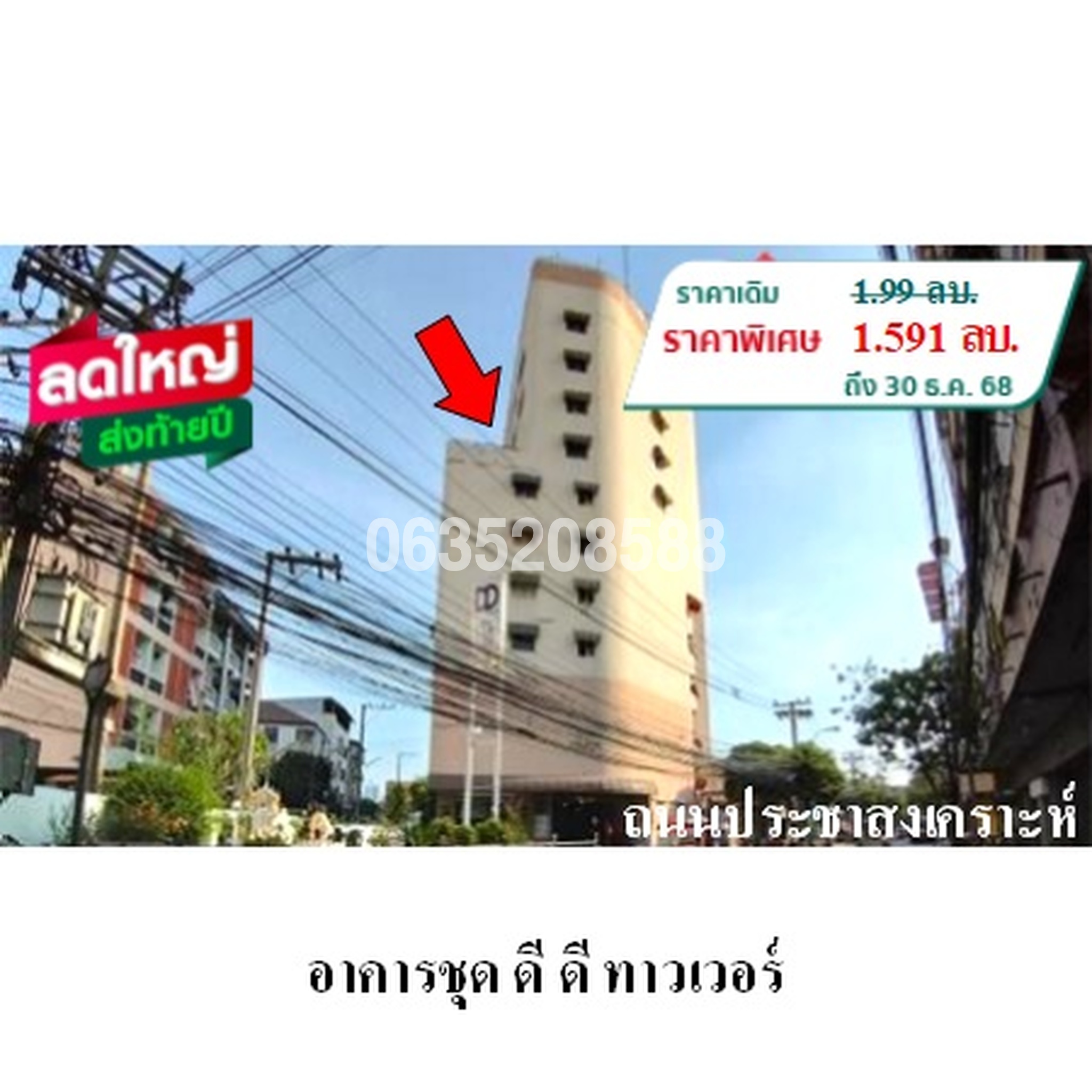 ขายคอนโด ดี ดี ทาวเวอร์