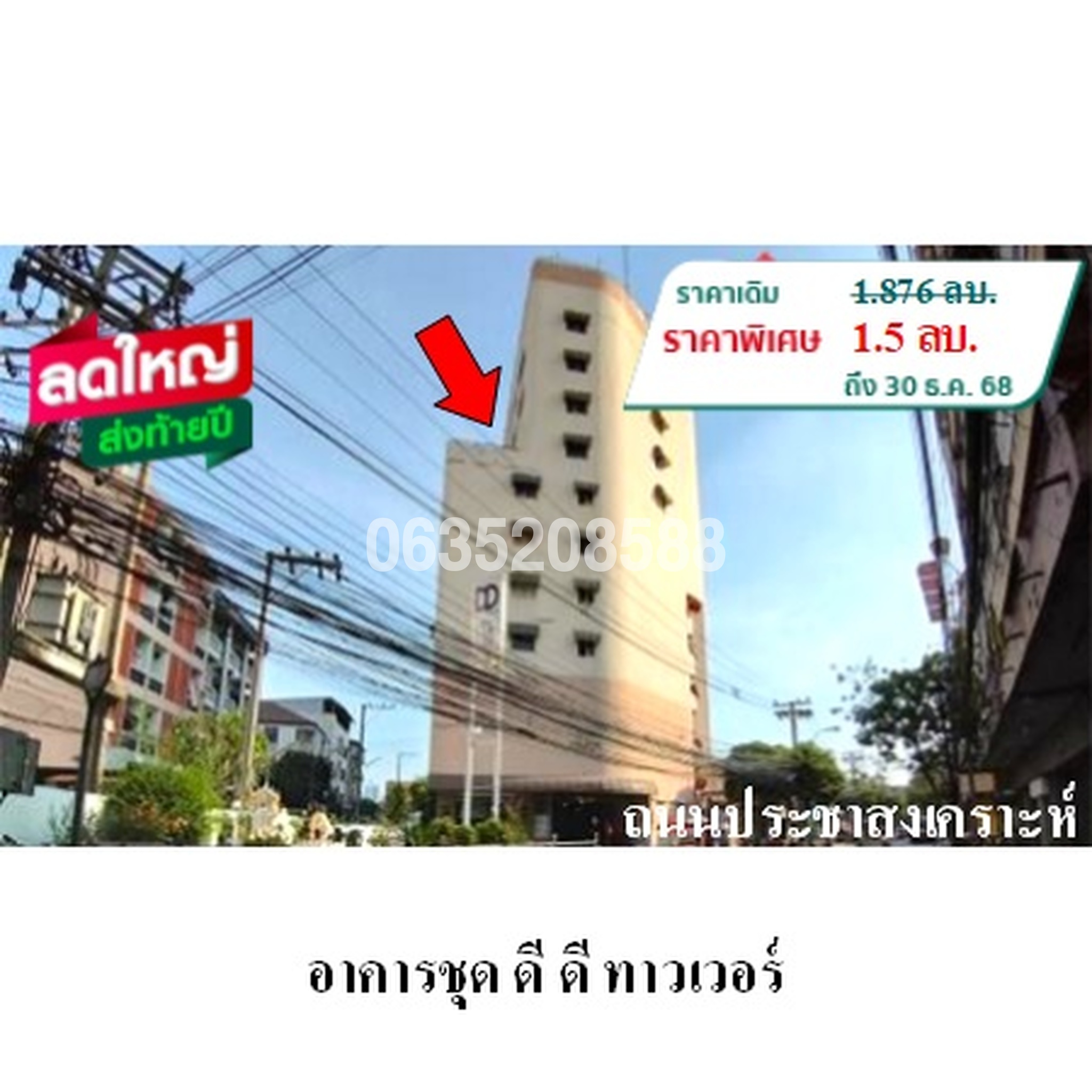 ขายคอนโด ดี ดี ทาวเวอร์