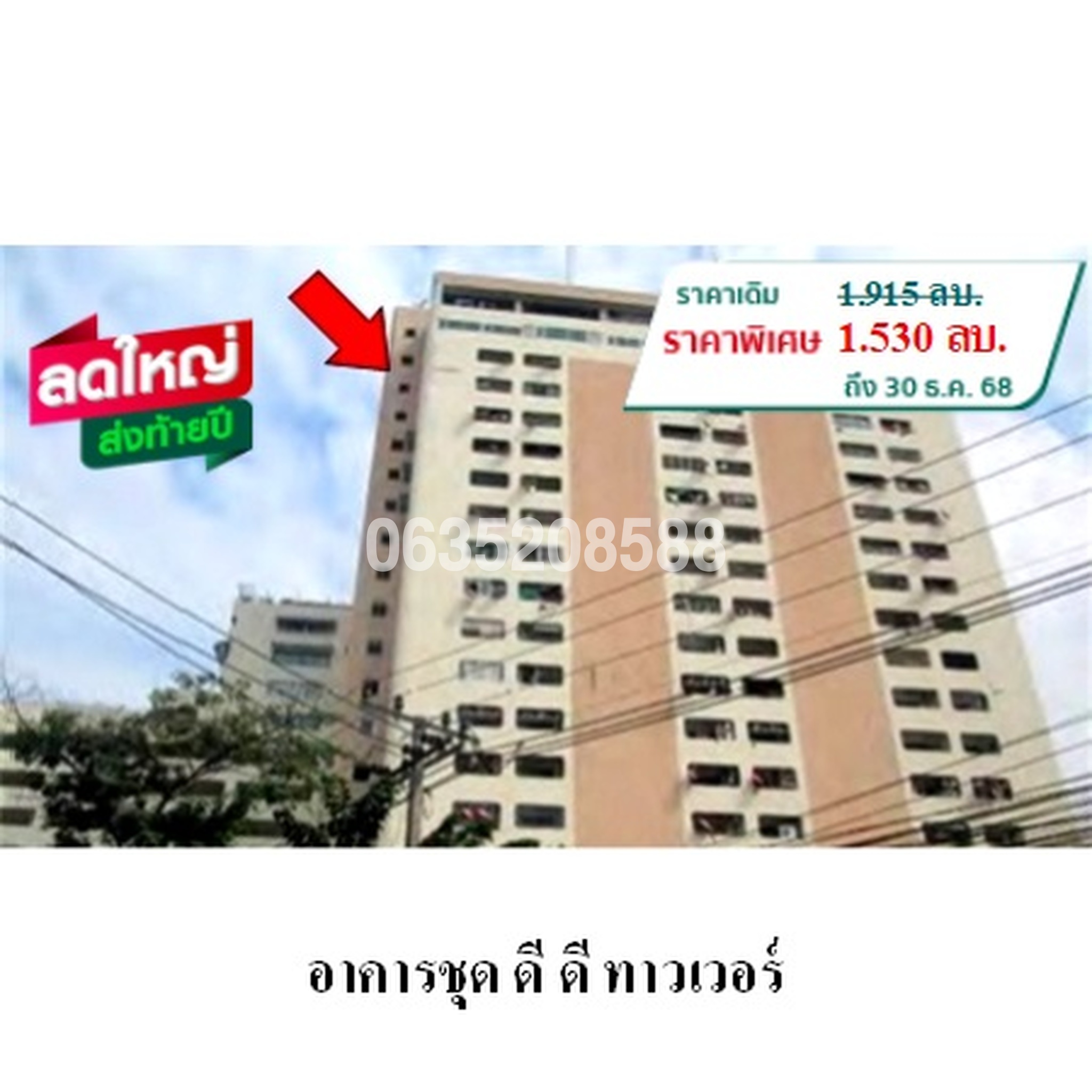 ขายคอนโด ดี ดี ทาวเวอร์
