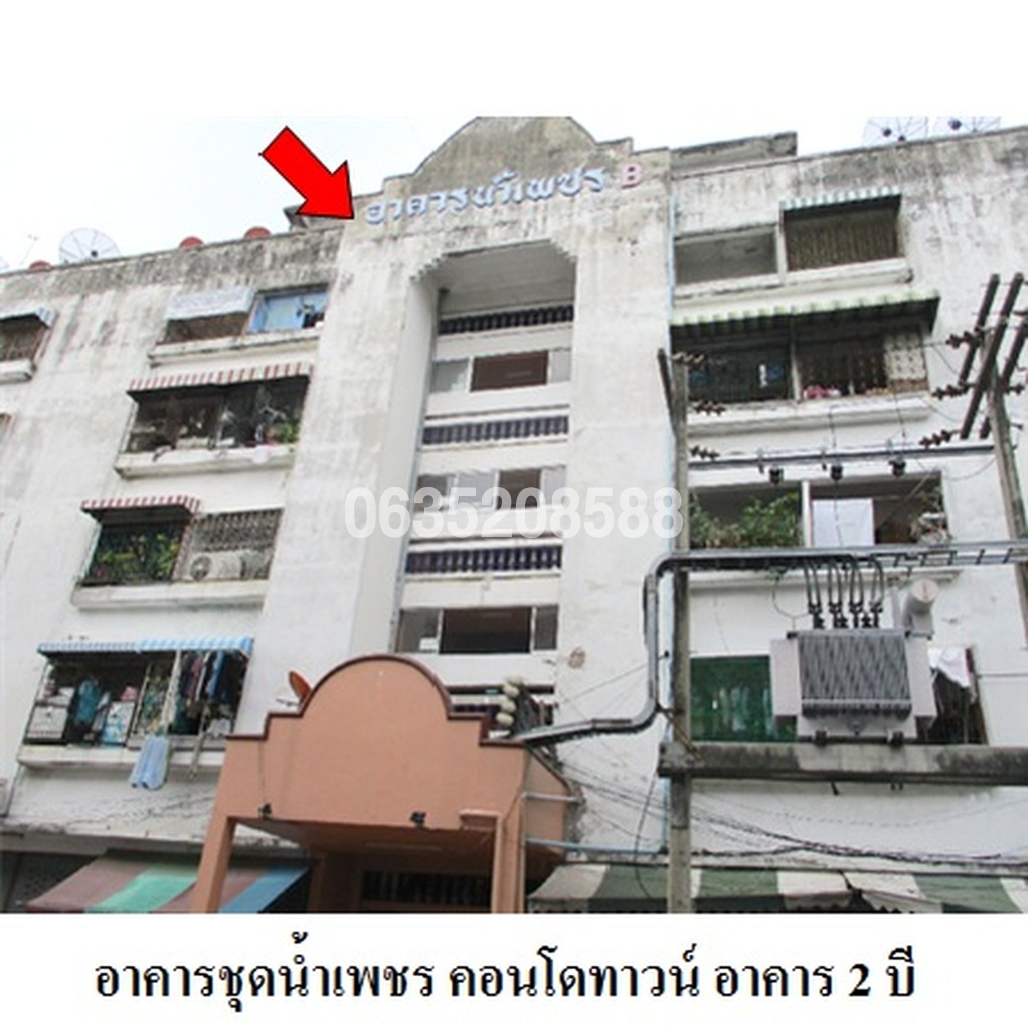 ขายคอนโด น้ำเพชร คอนโดทาวน์ อาคาร 2 บี