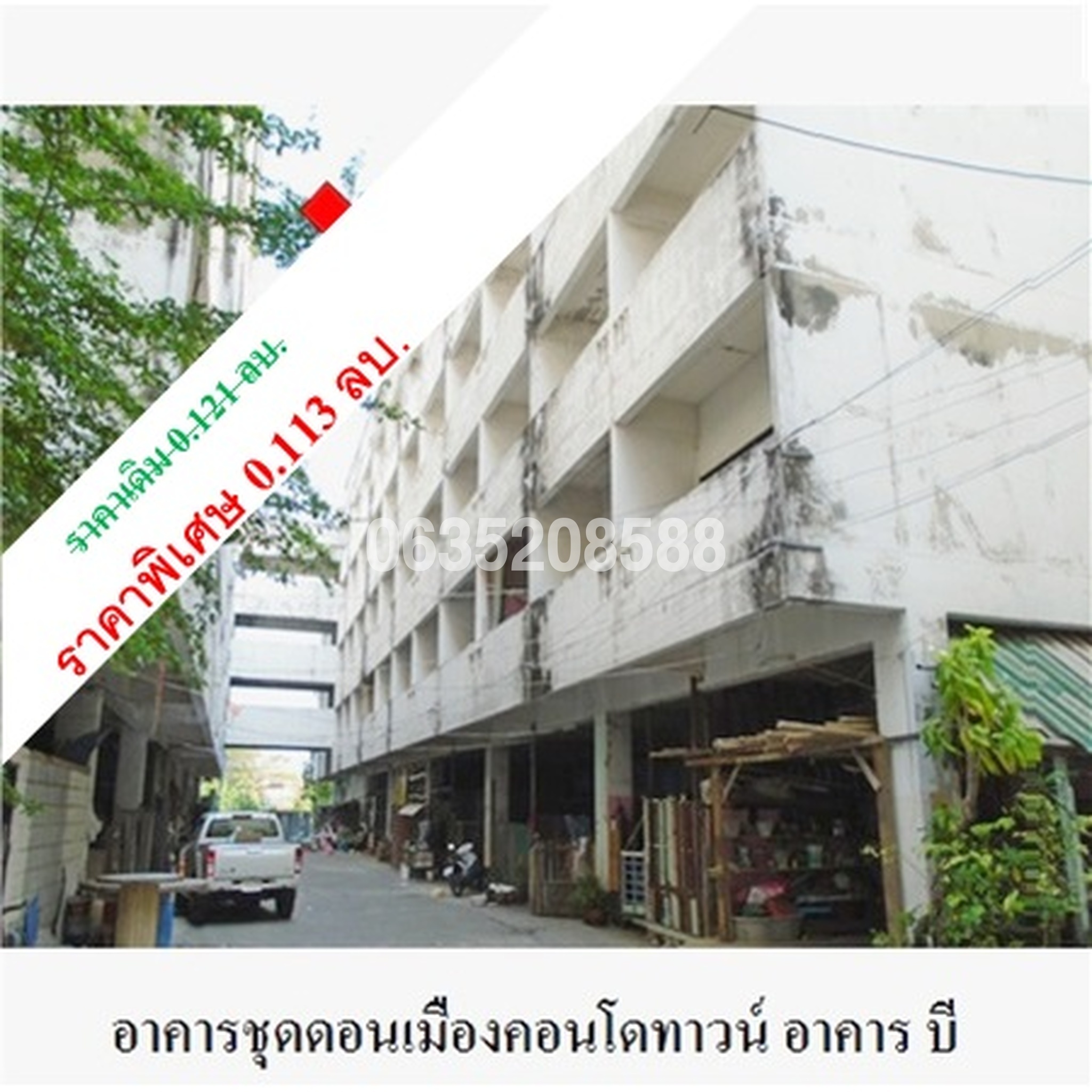 ขายคอนโดใกล้ SRT ดอนเมือง ดอนเมืองคอนโดทาวน์ (Donmuang Condotown)
