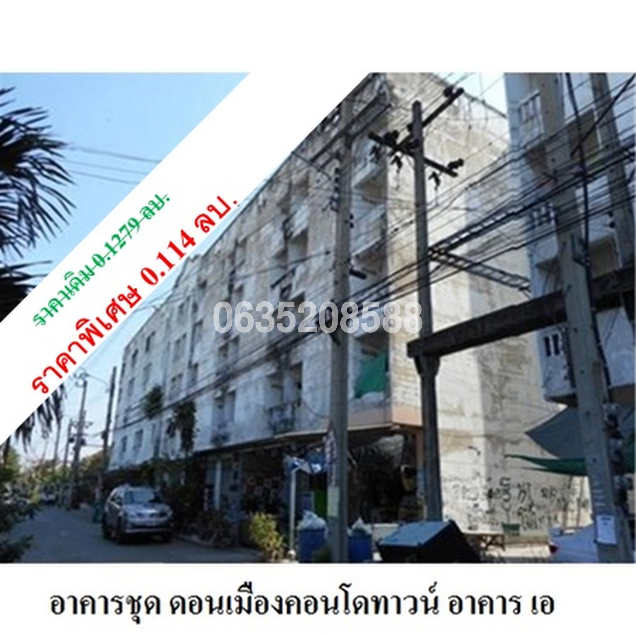 ขายคอนโดใกล้ SRT ดอนเมือง ดอนเมืองคอนโดทาวน์ (Donmuang Condotown)